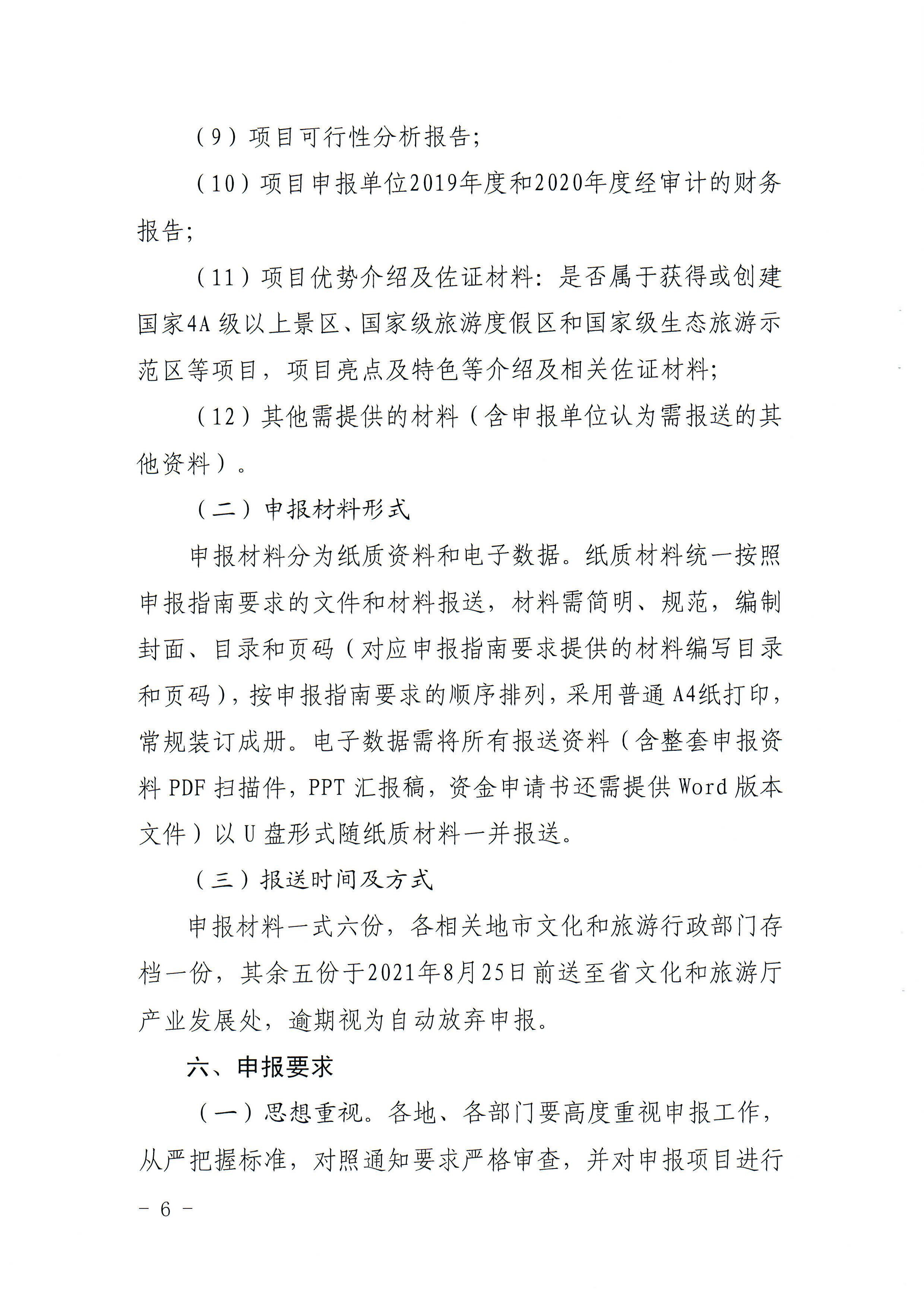 2-1 省文化和旅游厅关于做好2022年广东省高端旅游项目发展专项资金项目储备入库工作的通知_页面_06.jpg