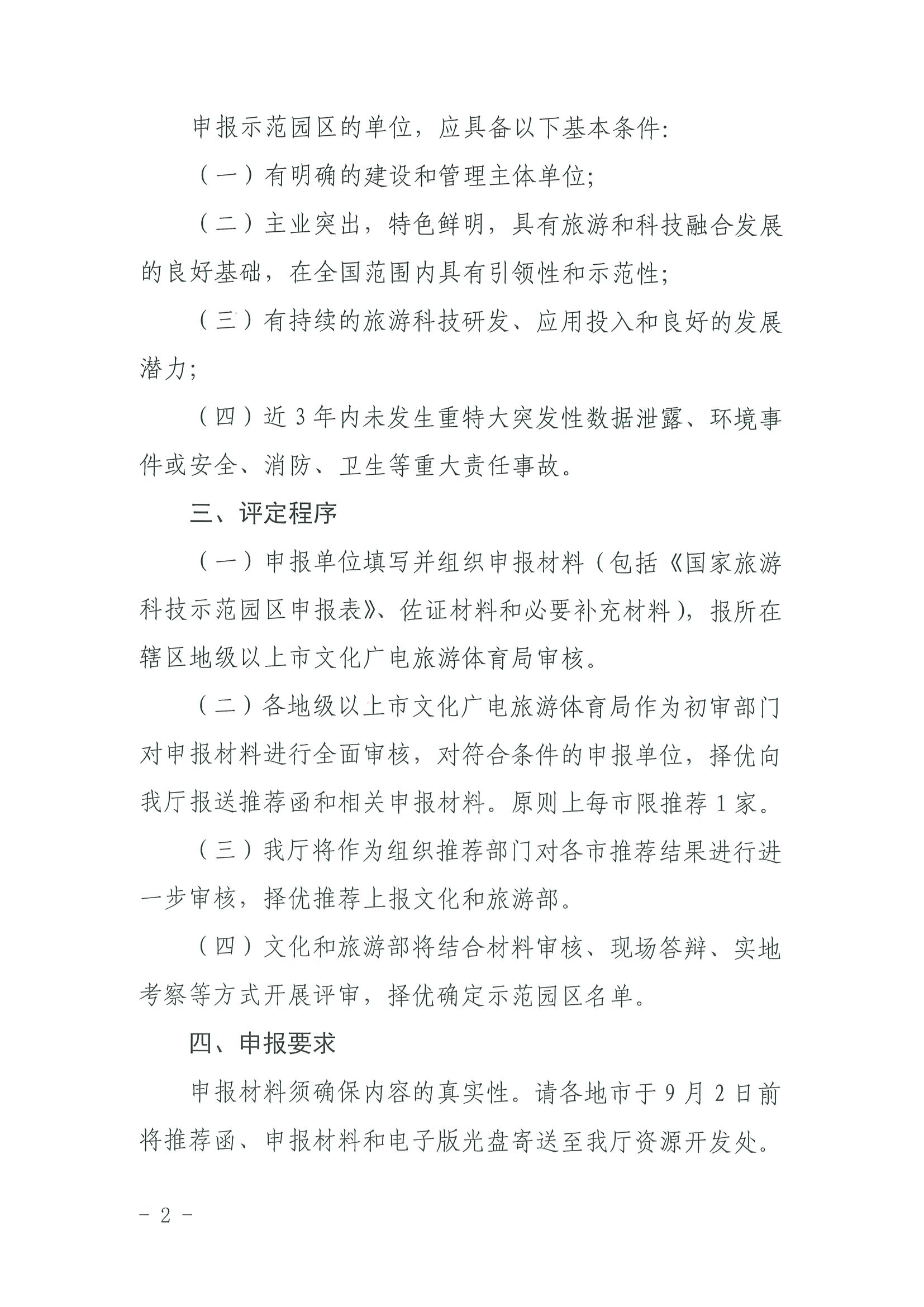 220823153507922180_新葡京博彩
关于开展2022年国家旅游科技示范园区推荐工作的通知_页面_2.jpg