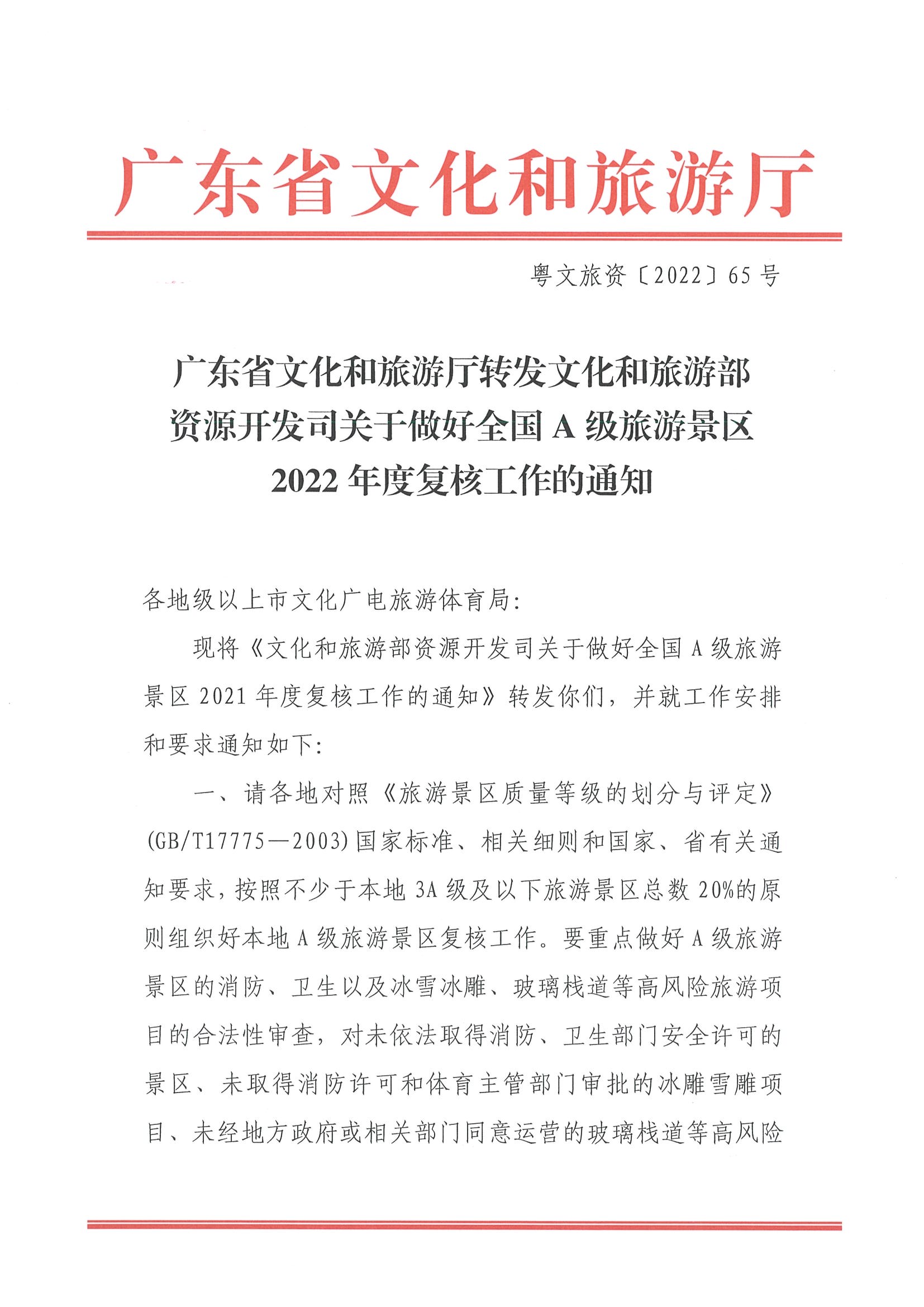 220530112618352300_新葡京博彩
转发文化和旅游部资源开发司关于做好全国A级旅游景区2022年度复核工作的通知_页面_1.jpg