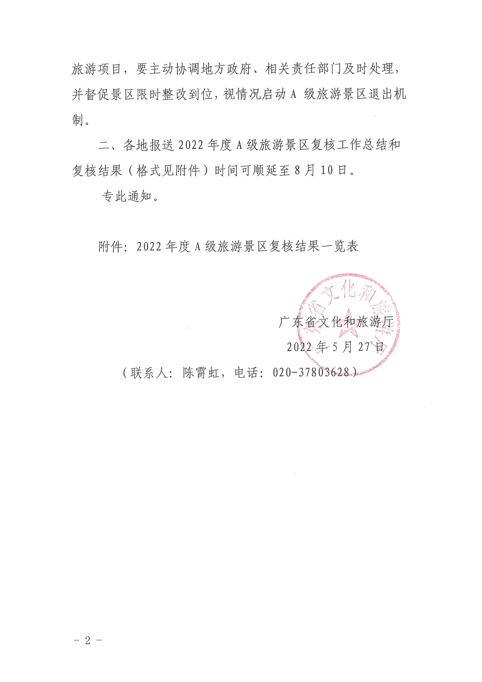 220530112618352300_新葡京博彩
转发文化和旅游部资源开发司关于做好全国A级旅游景区2022年度复核工作的通知_页面_2.jpg