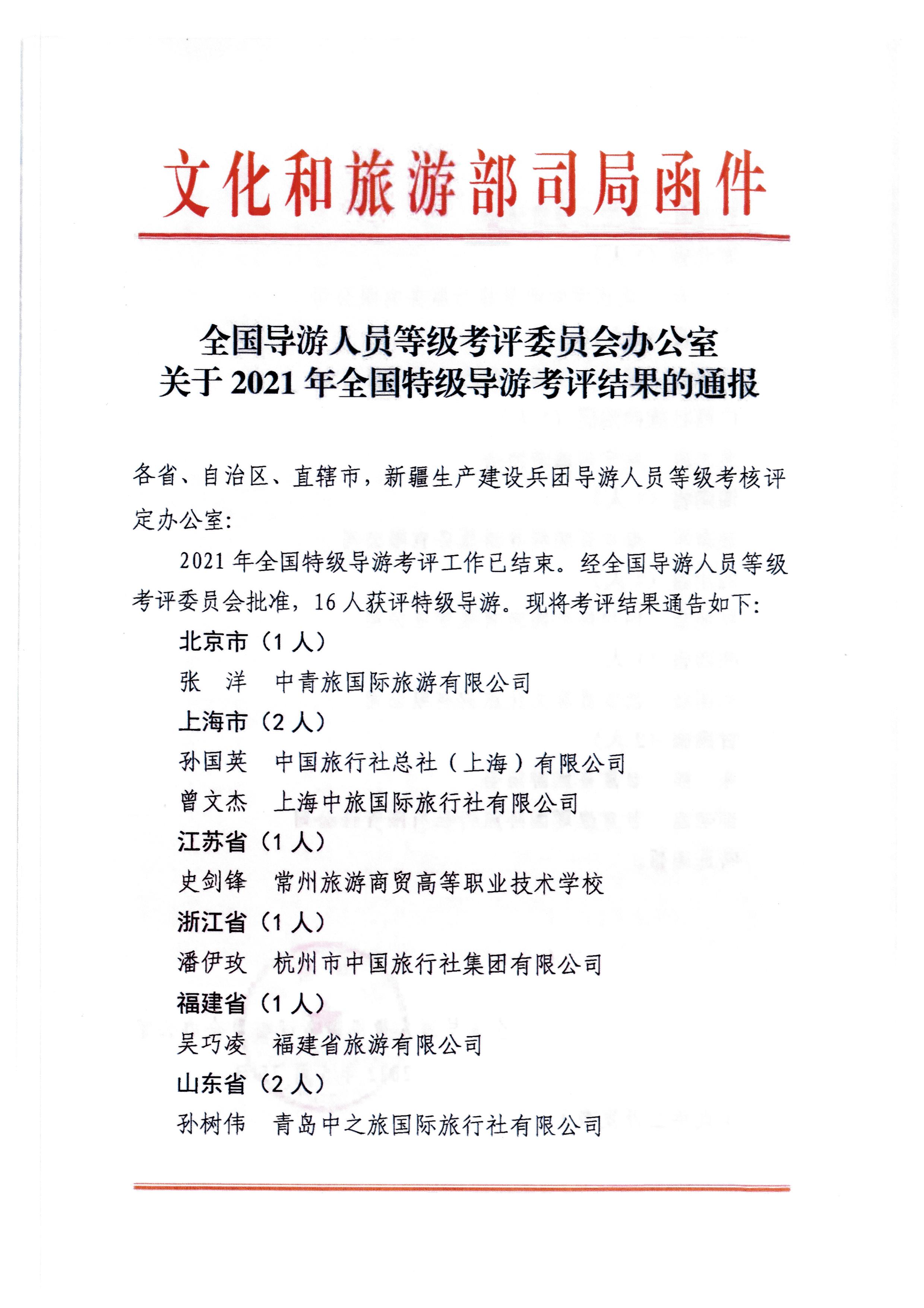 全国导游人员等级考评委员会办公室关于2021年全国特级导游考评结果的通报_页面_1.jpg