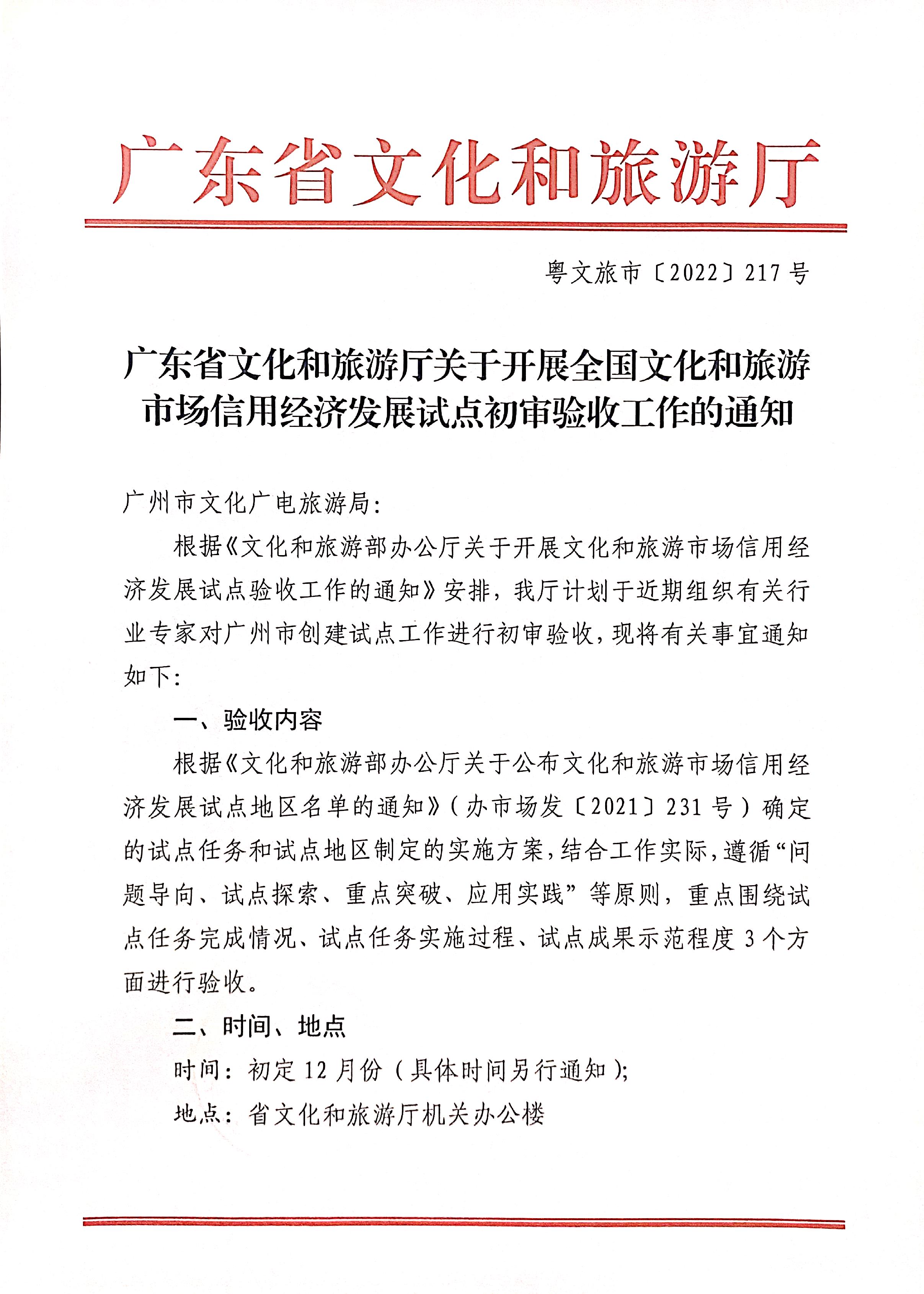 221125145842126100_新葡京博彩
关于开展全国文化和旅游市场信用经济发展试点初审验收工作的通知_页面_01.jpg