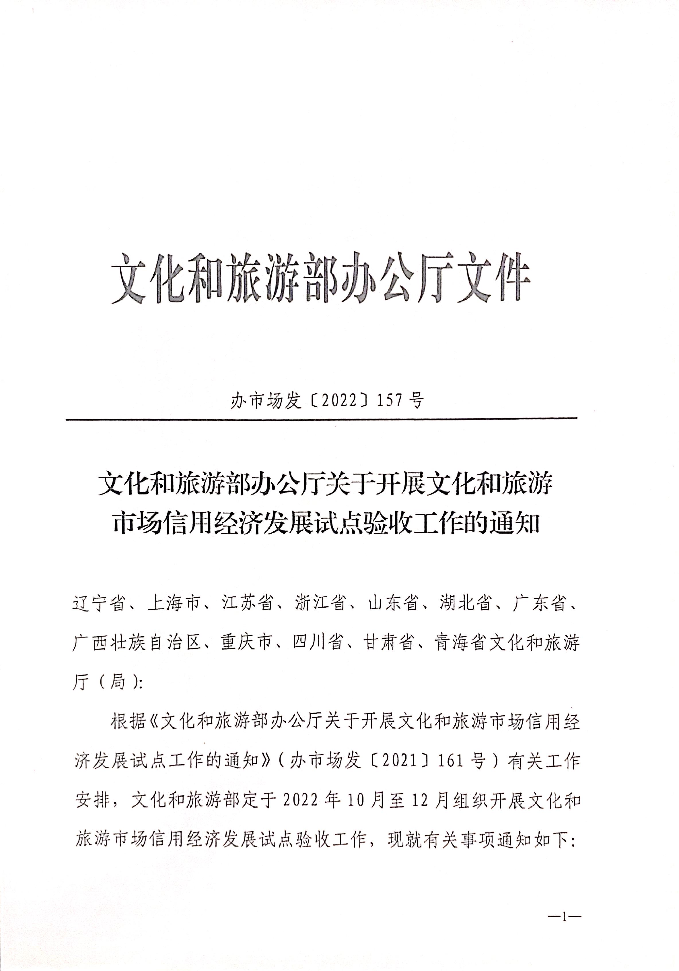 221125145842126100_新葡京博彩
关于开展全国文化和旅游市场信用经济发展试点初审验收工作的通知_页面_03.jpg