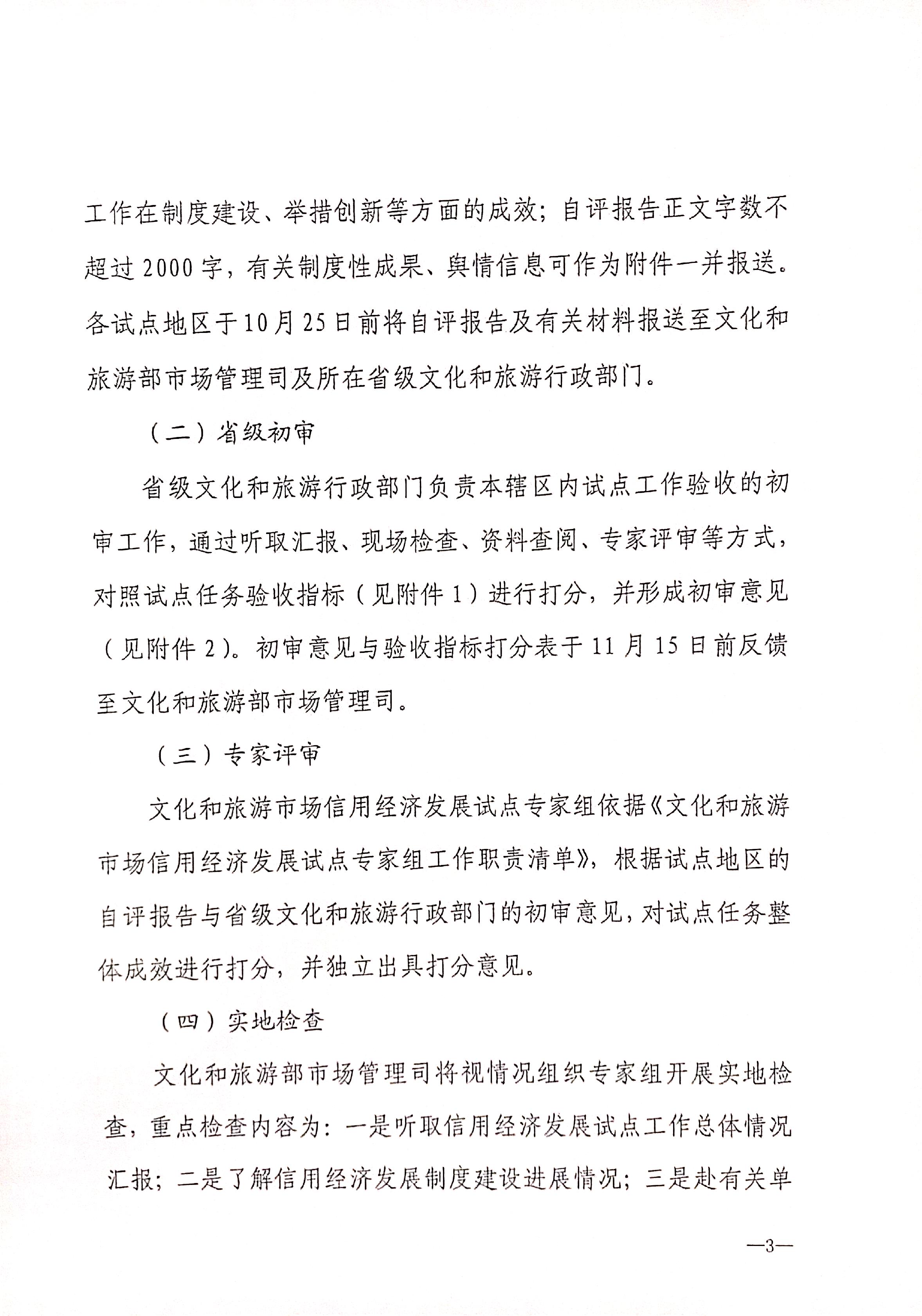 221125145842126100_新葡京博彩
关于开展全国文化和旅游市场信用经济发展试点初审验收工作的通知_页面_05.jpg