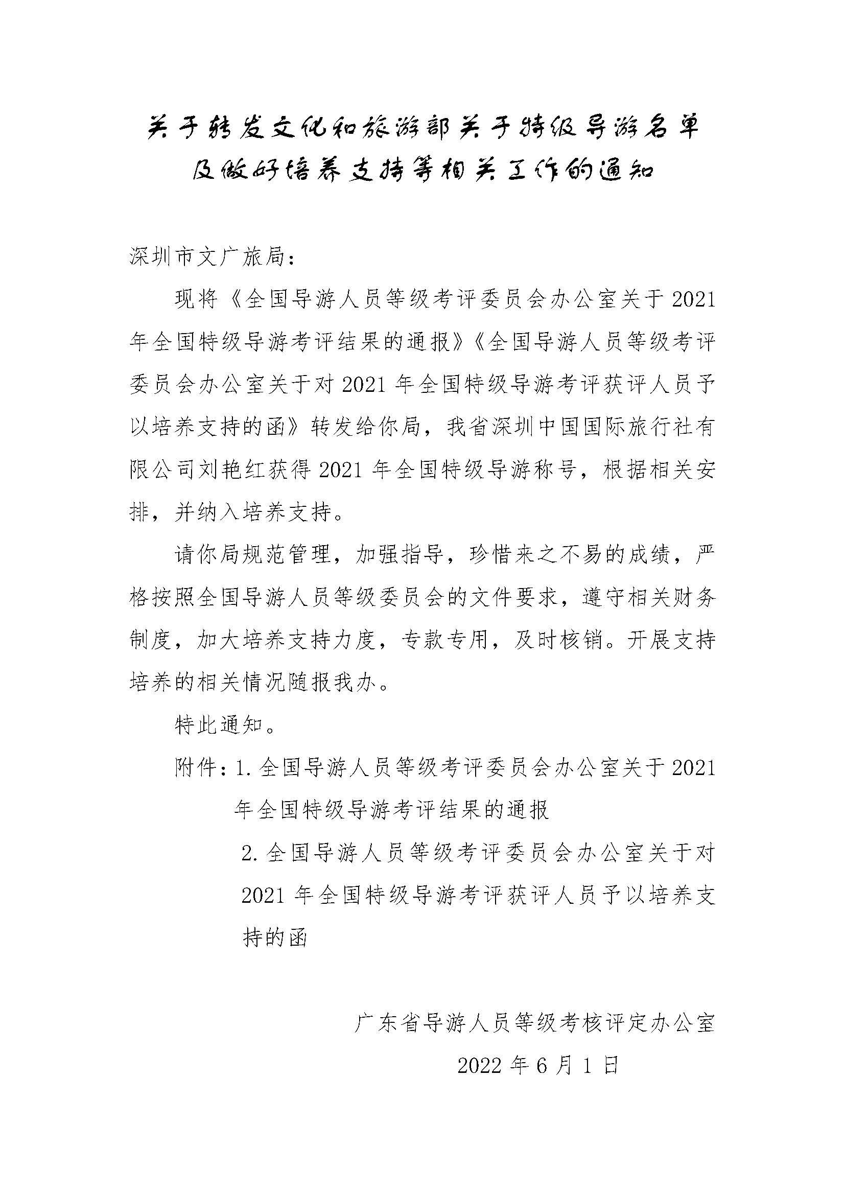 关于转发文化和旅游部关于特级导游名单及做好培养支持等相关工作的通知_页面_1.jpg
