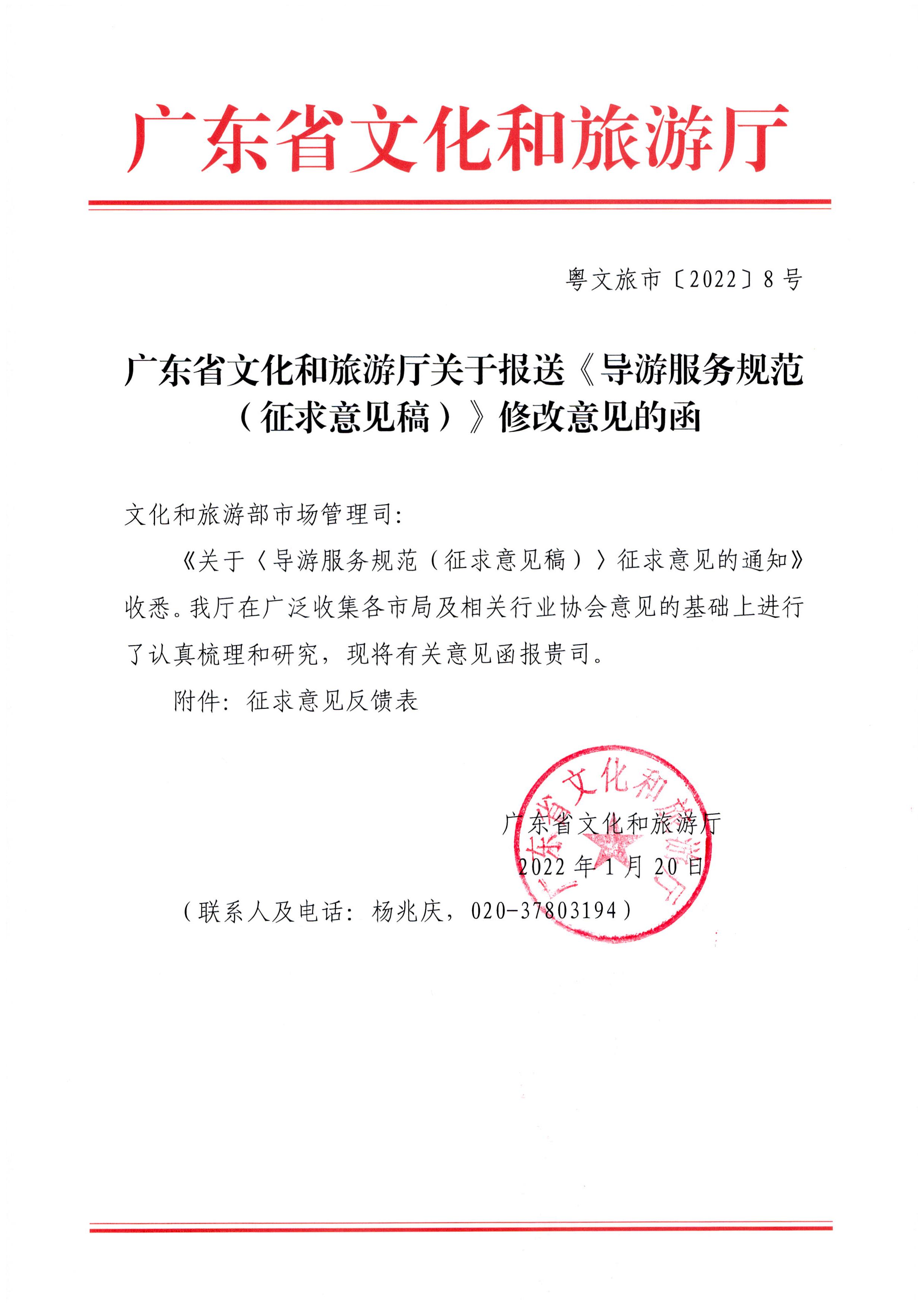 新葡京博彩
关于报送《导游服务规范（征求意见稿）》修改意见的函_页面_1.jpg