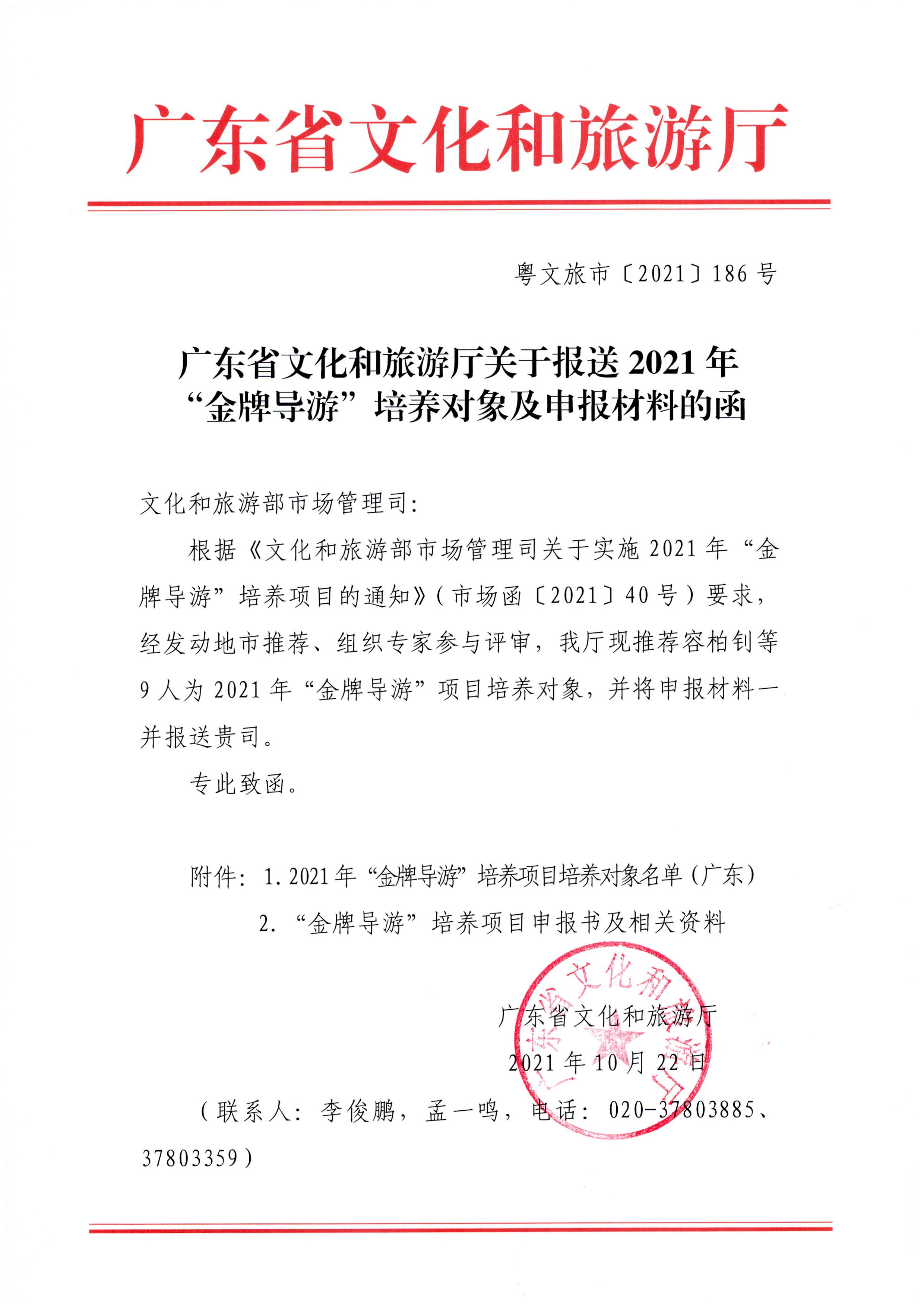 新葡京博彩
关于报送2021年“金牌导游”培养对象及申报材料的函_页面_1.jpg