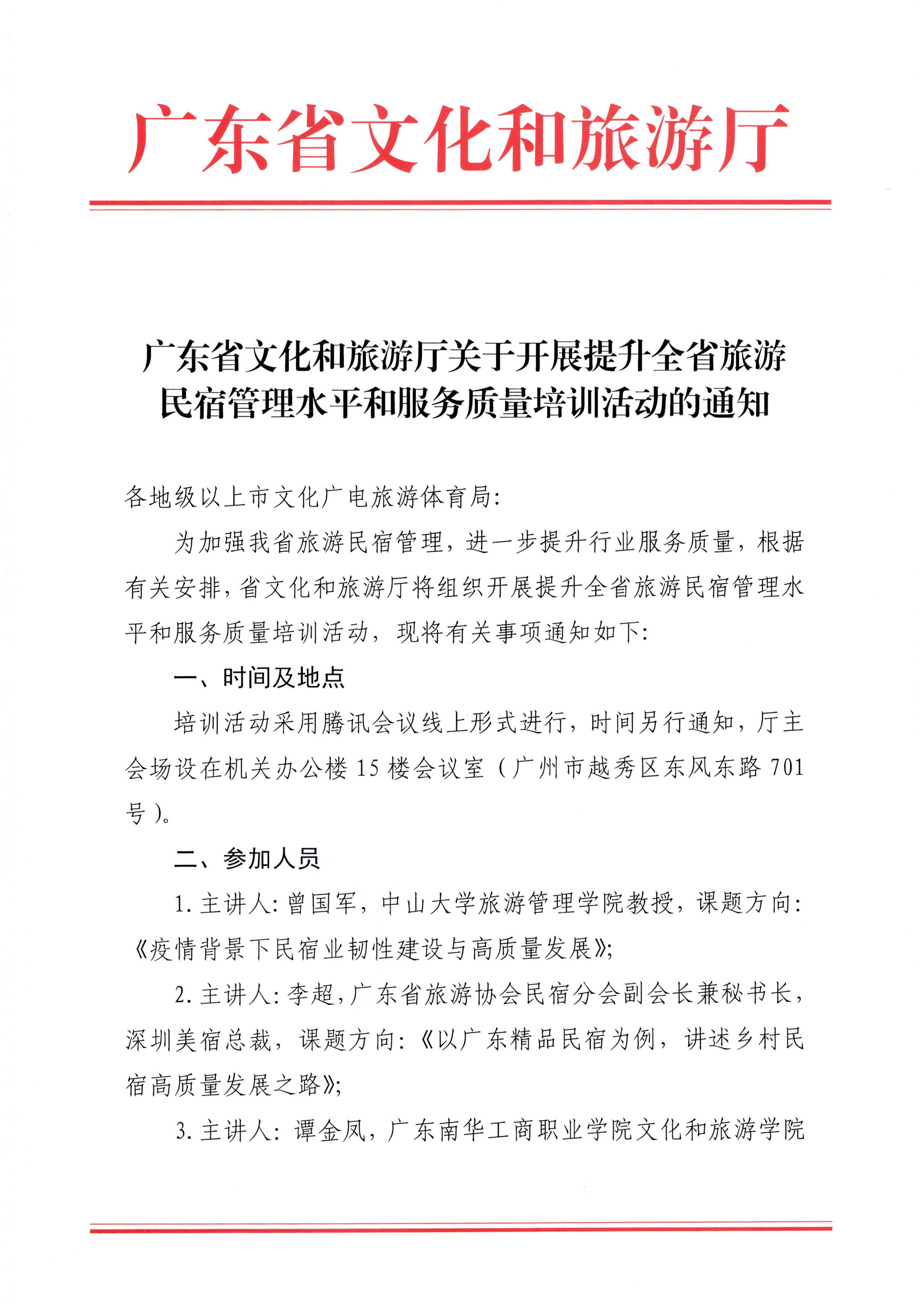 新葡京博彩
关于开展提升全省旅游民宿管理水平和服务质量培训活动的通知_页面_1.jpg