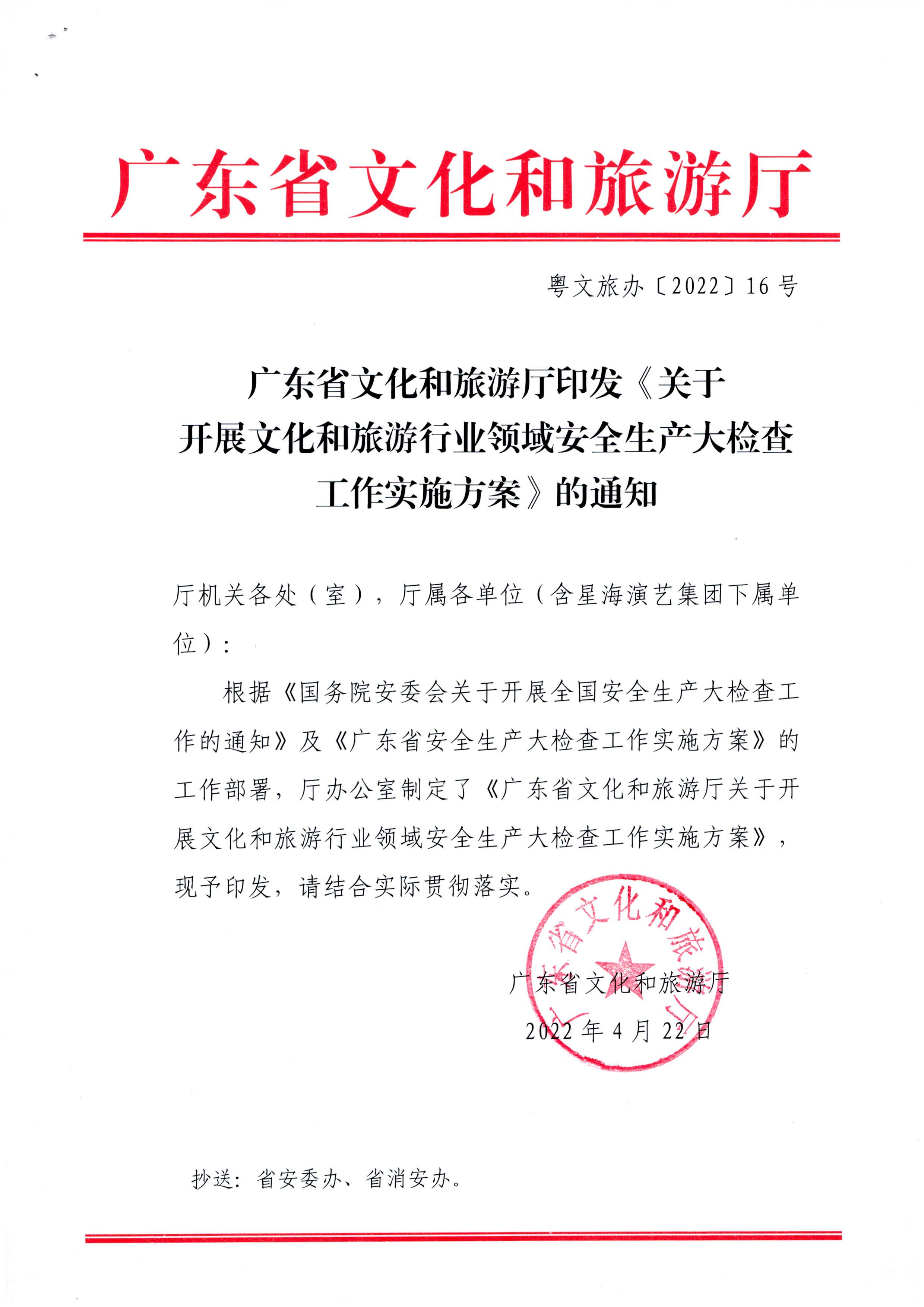 220424161557023400_新葡京博彩
印发《关于开展文化和旅游行业领域安全生产大检查工作实施方案》的通知_页面_1.jpg