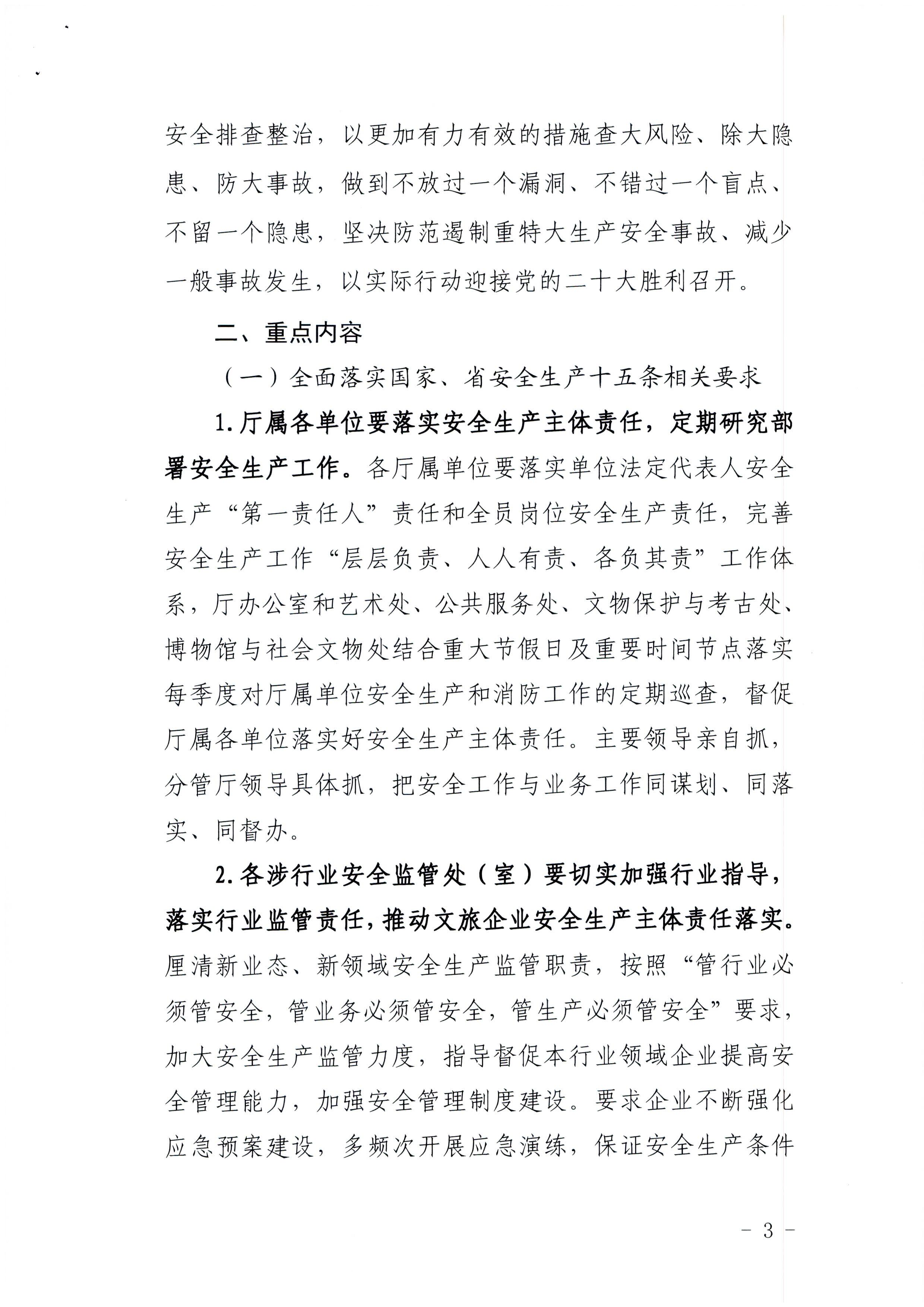 220424161557023400_新葡京博彩
印发《关于开展文化和旅游行业领域安全生产大检查工作实施方案》的通知_页面_3.jpg