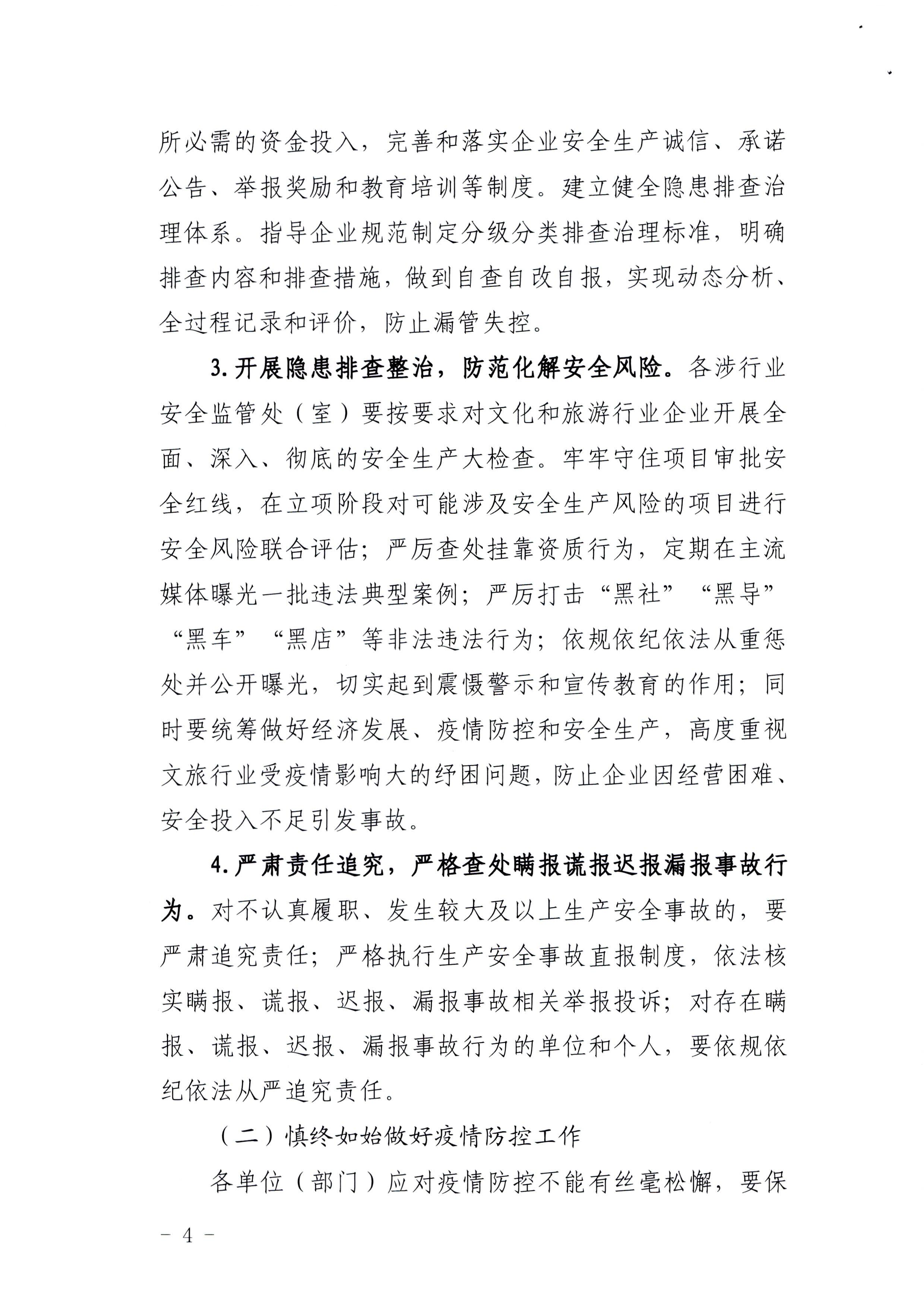 220424161557023400_新葡京博彩
印发《关于开展文化和旅游行业领域安全生产大检查工作实施方案》的通知_页面_4.jpg