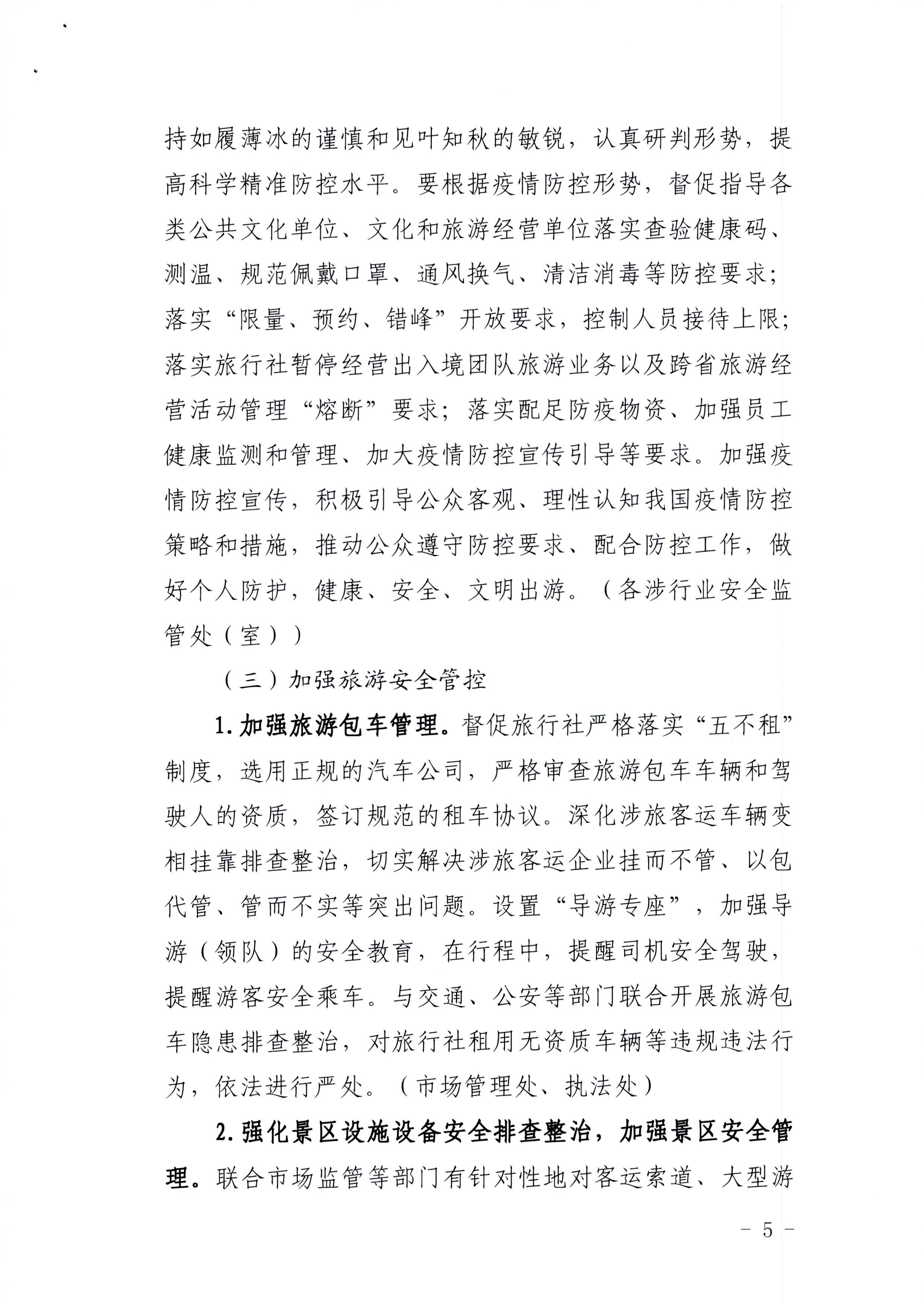 220424161557023400_新葡京博彩
印发《关于开展文化和旅游行业领域安全生产大检查工作实施方案》的通知_页面_5.jpg