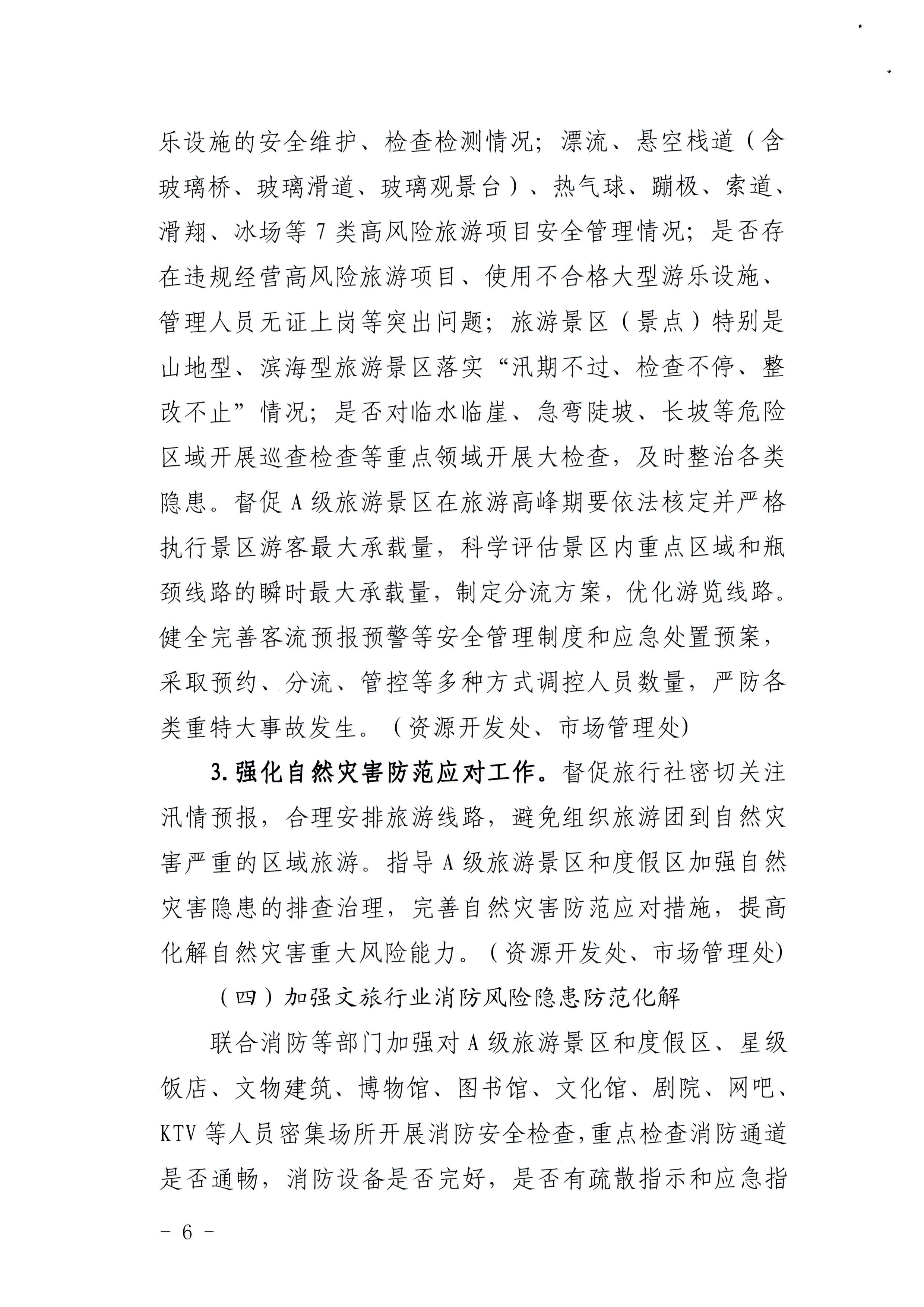 220424161557023400_新葡京博彩
印发《关于开展文化和旅游行业领域安全生产大检查工作实施方案》的通知_页面_6.jpg