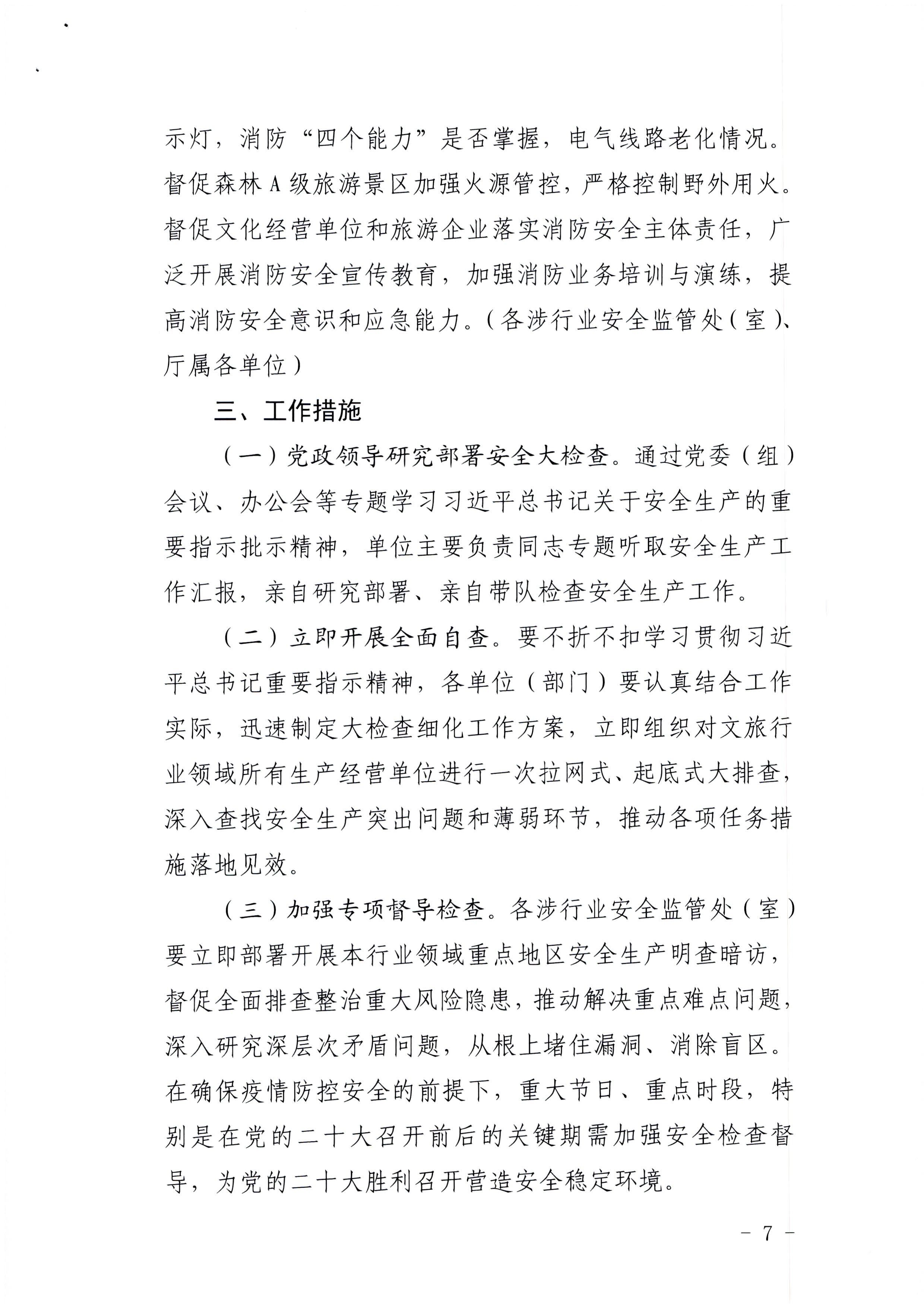 220424161557023400_新葡京博彩
印发《关于开展文化和旅游行业领域安全生产大检查工作实施方案》的通知_页面_7.jpg