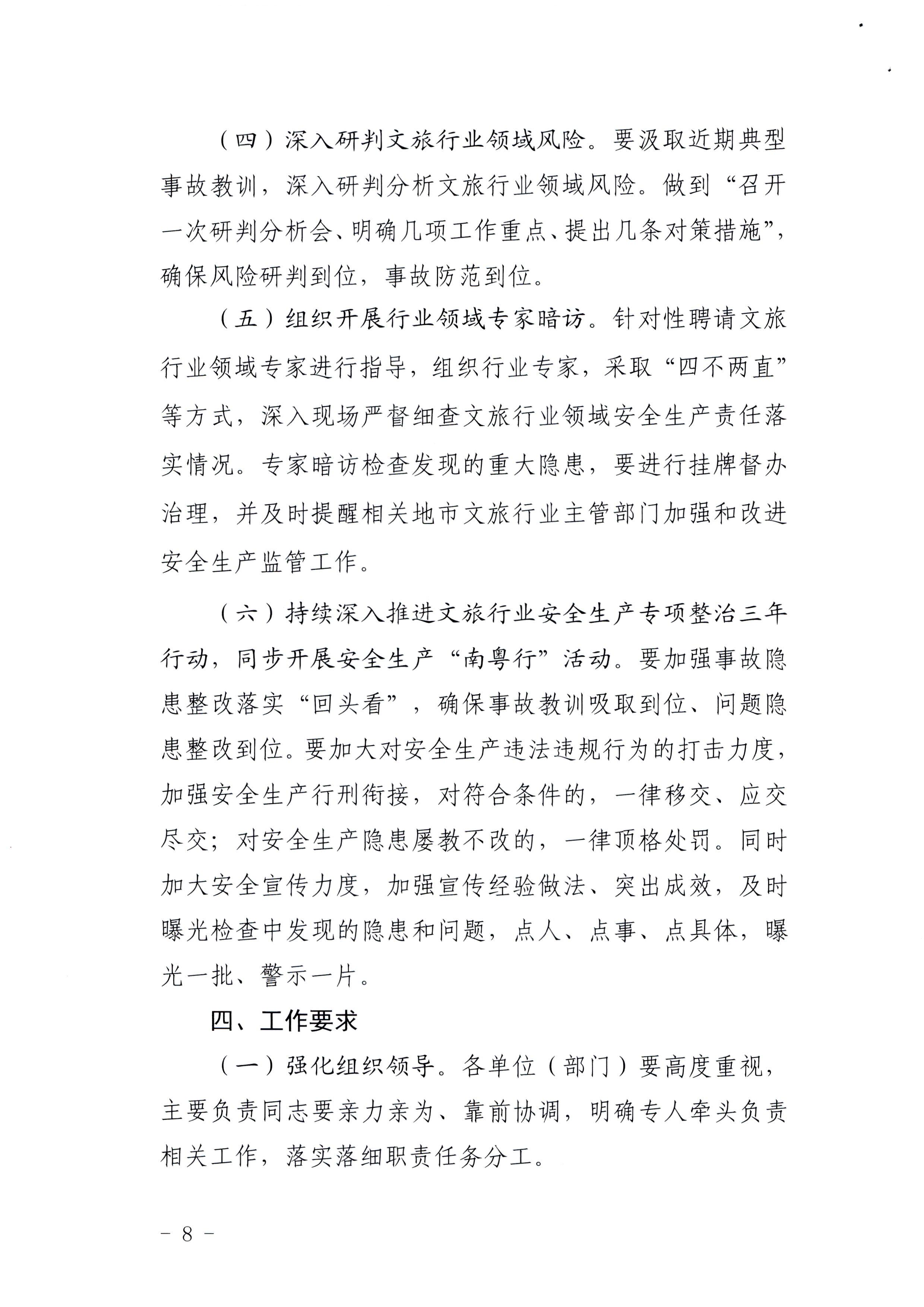 220424161557023400_新葡京博彩
印发《关于开展文化和旅游行业领域安全生产大检查工作实施方案》的通知_页面_8.jpg