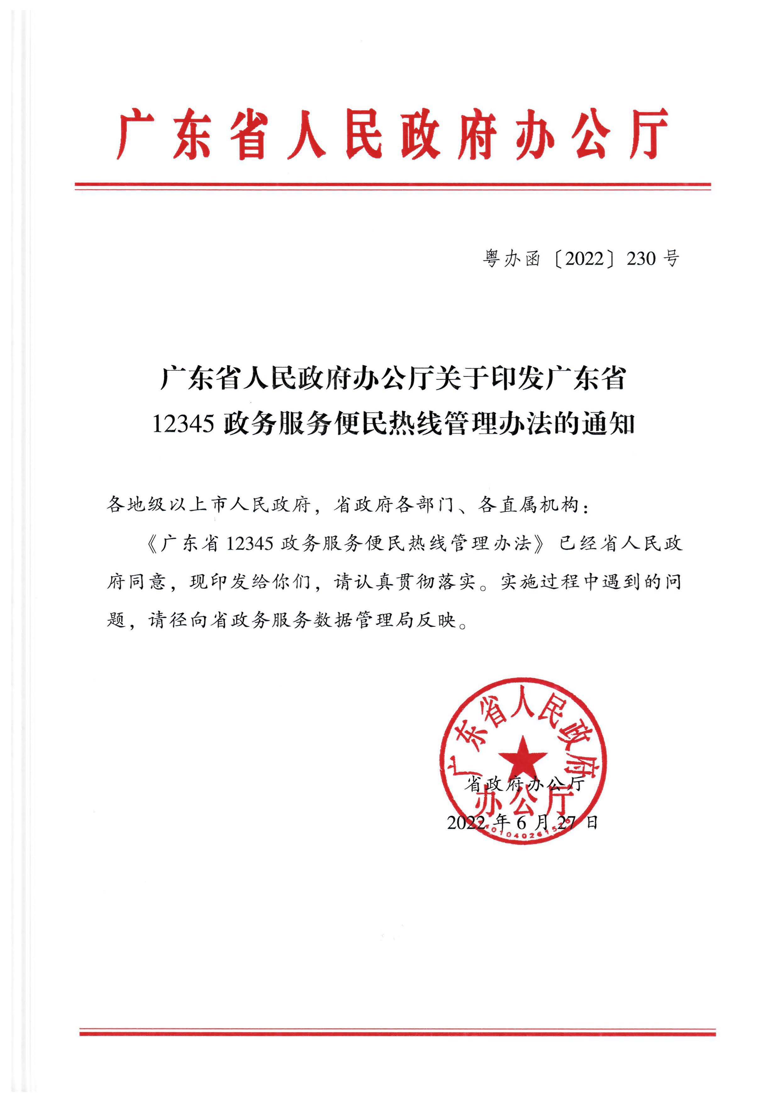 广东省人民政府办公厅关于印发广东省12345政务服务便民热线管理办法的通知_页面_01.jpg
