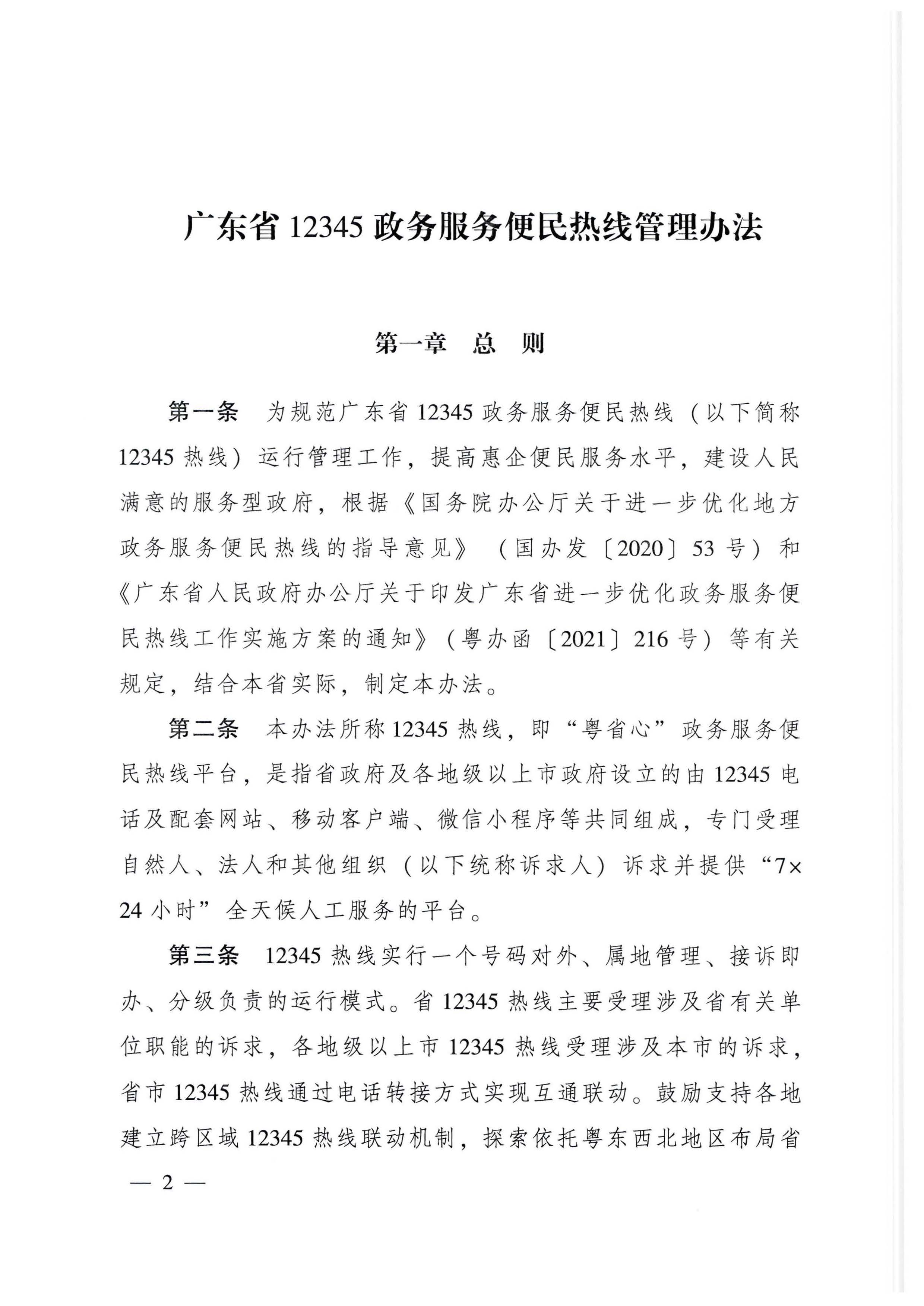 广东省人民政府办公厅关于印发广东省12345政务服务便民热线管理办法的通知_页面_02.jpg