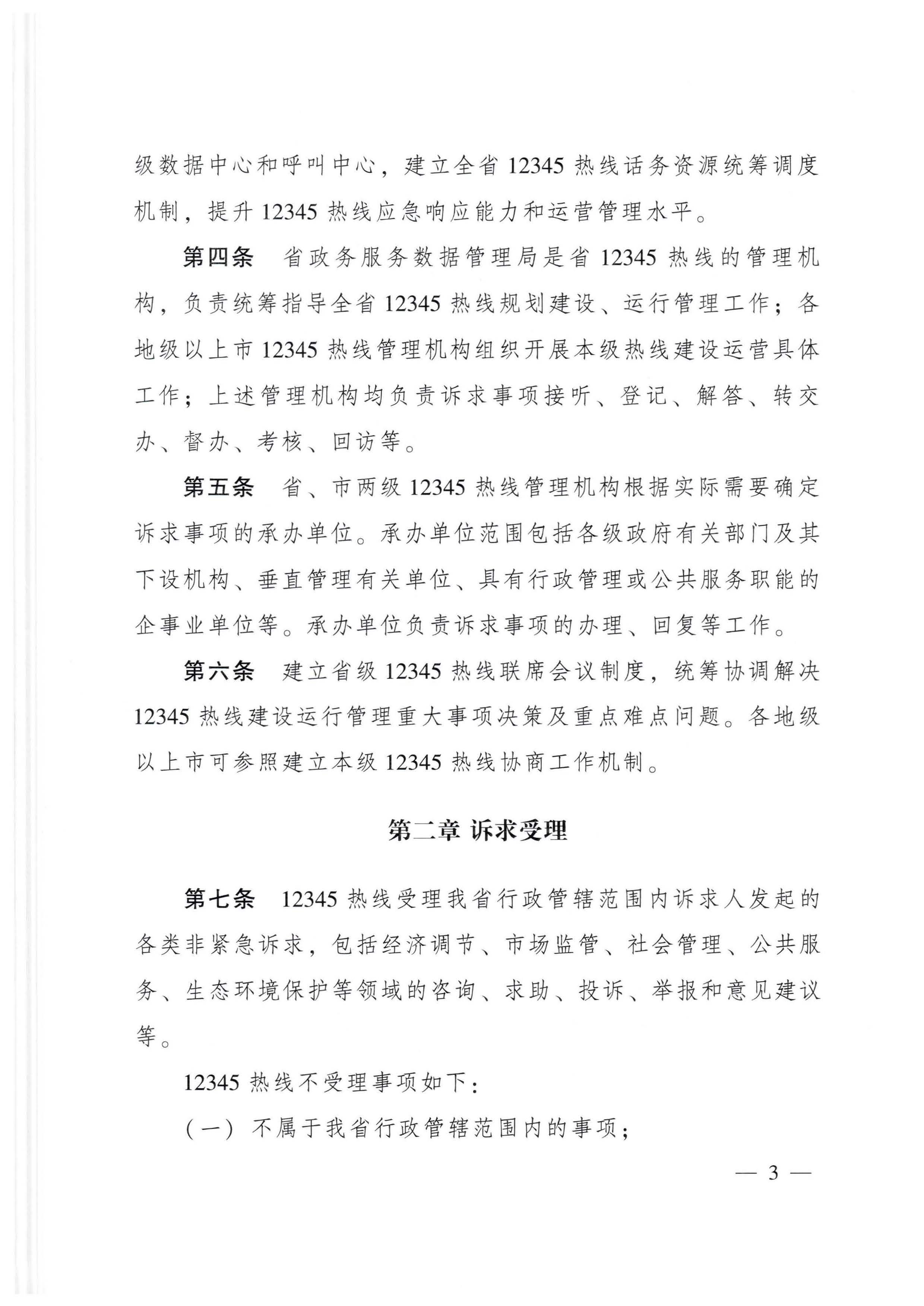 广东省人民政府办公厅关于印发广东省12345政务服务便民热线管理办法的通知_页面_03.jpg