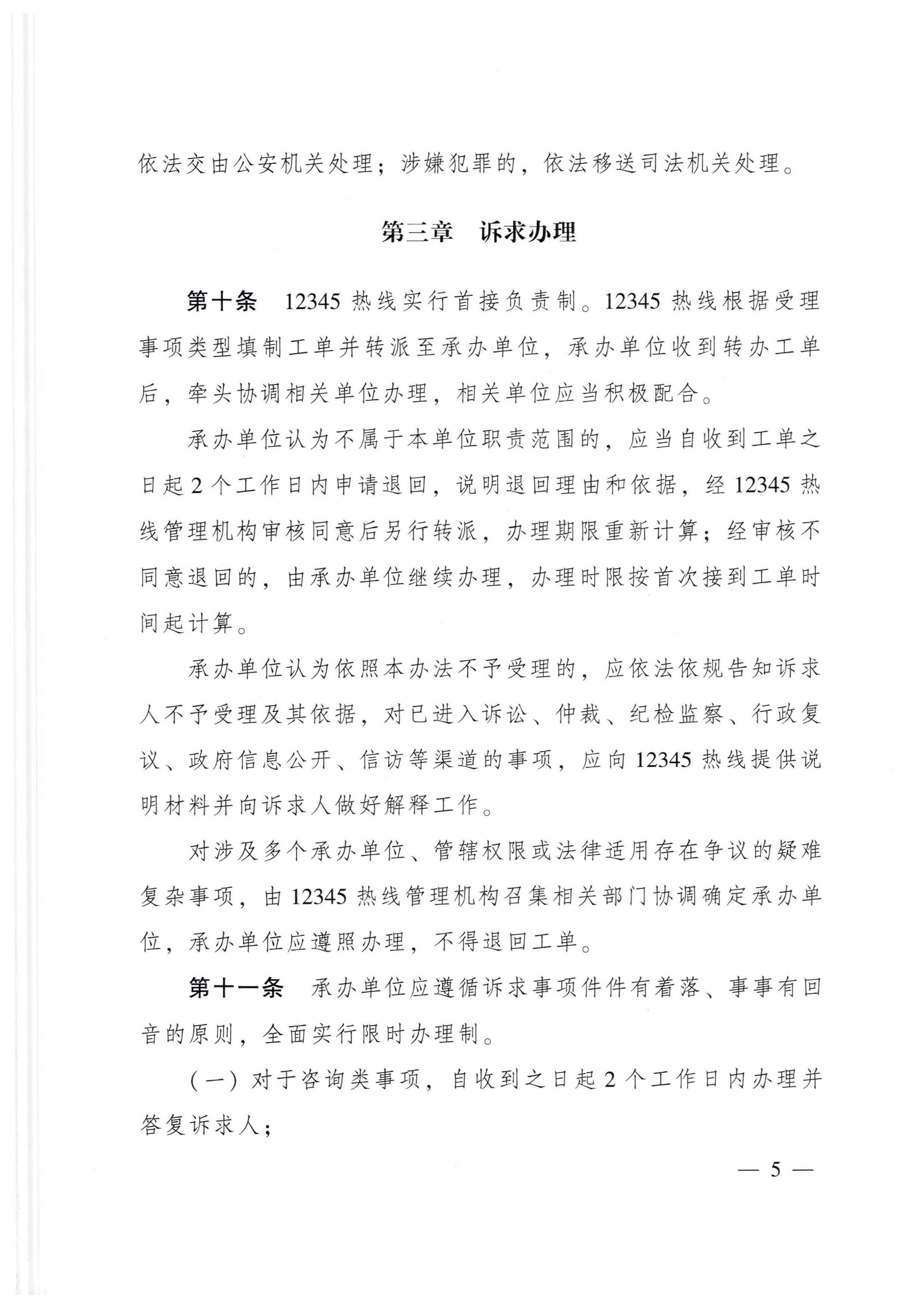 广东省人民政府办公厅关于印发广东省12345政务服务便民热线管理办法的通知_页面_05.jpg