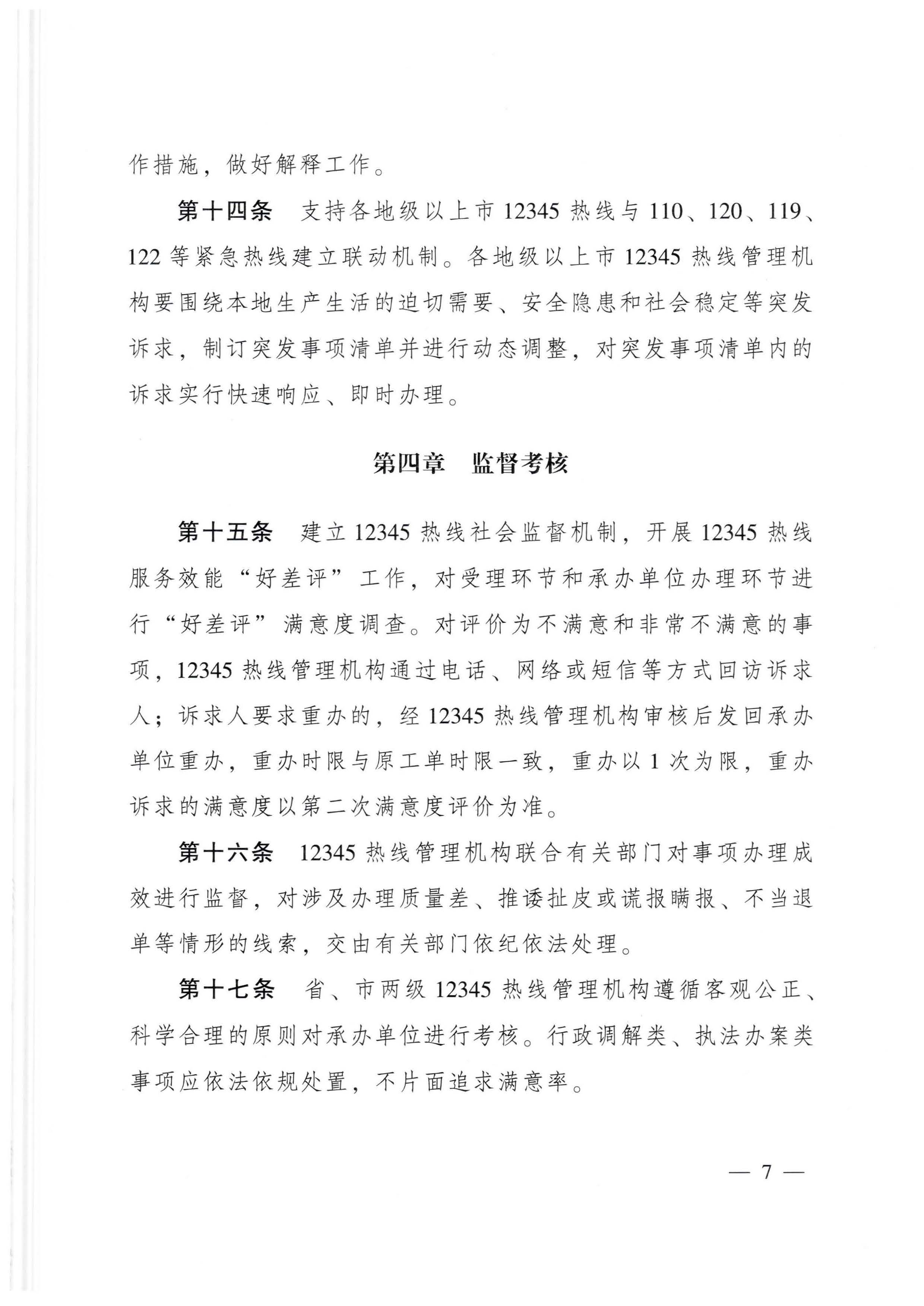 广东省人民政府办公厅关于印发广东省12345政务服务便民热线管理办法的通知_页面_07.jpg