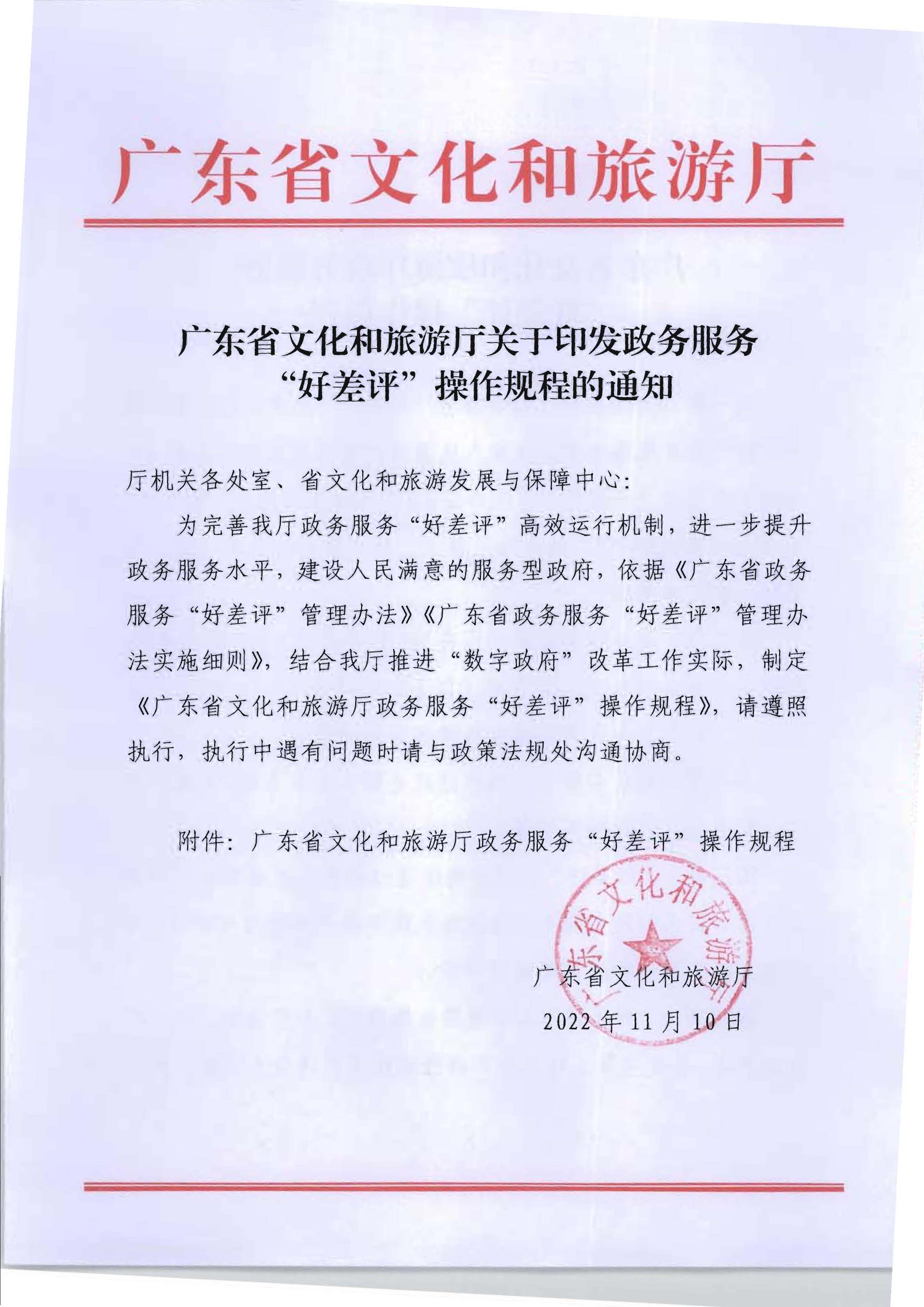 新葡京博彩
关于印发政务服务 “好差评”操作规程的通知_页面_1.jpg