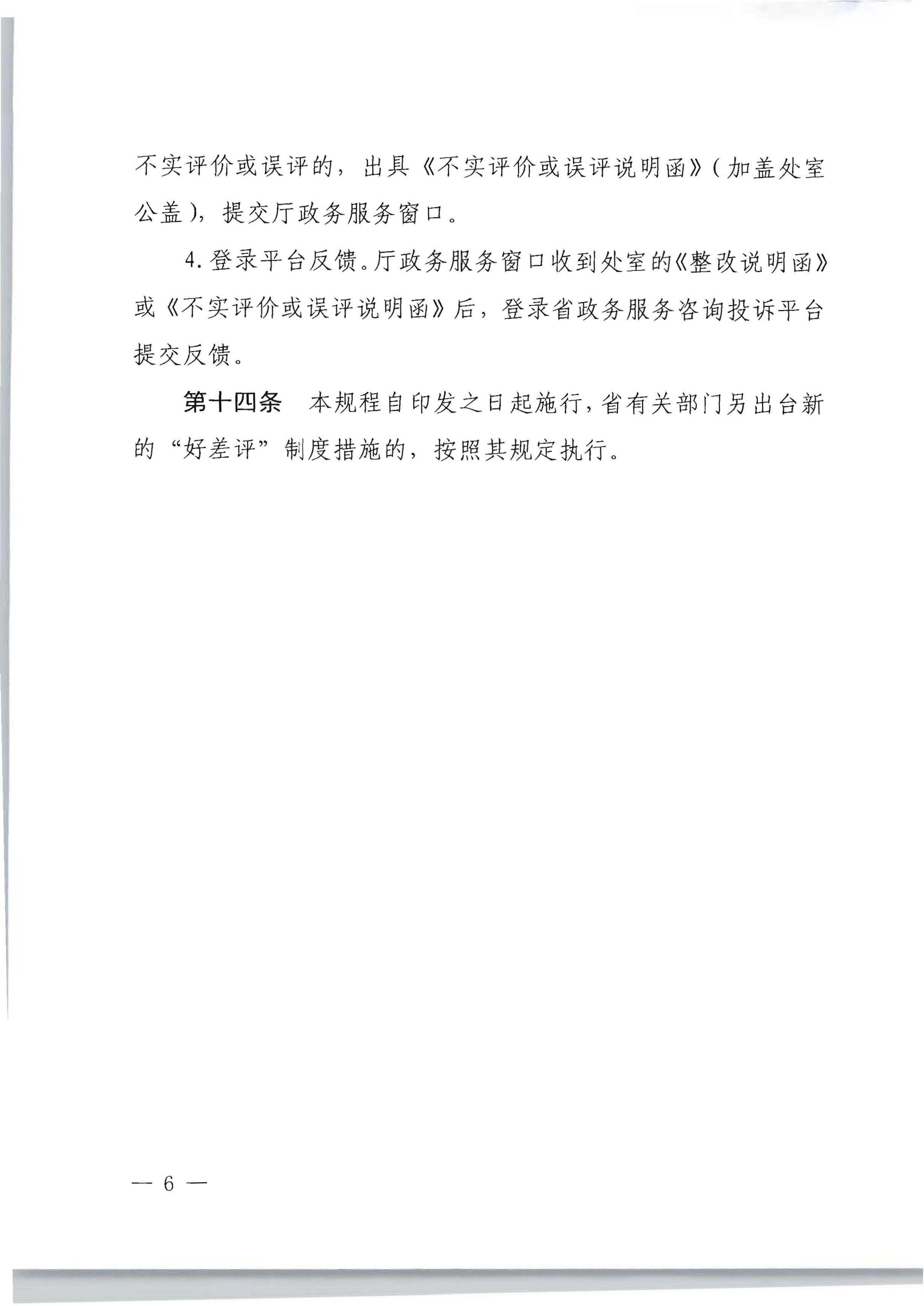 新葡京博彩
关于印发政务服务 “好差评”操作规程的通知_页面_6.jpg