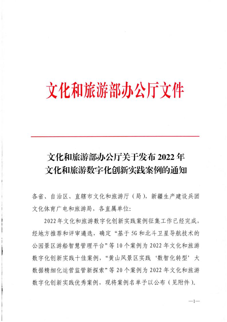 文化和旅游部办公厅关于发布2022年文化和旅游数字化创新实践案例的通知_00.jpg