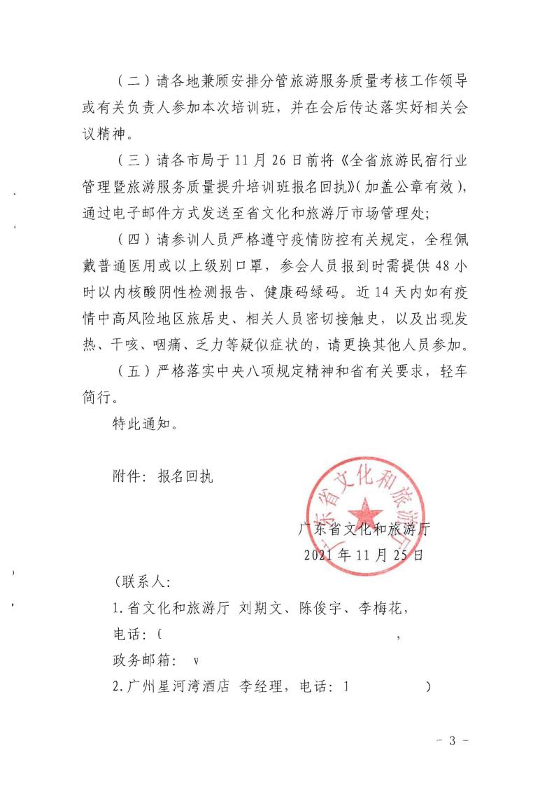 省旅游民宿行业管理暨旅游服务质量提升培训班的通知_02.jpg