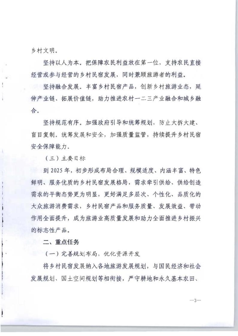关于促进乡村民宿高质量发展的指导意见的通知_06.jpg