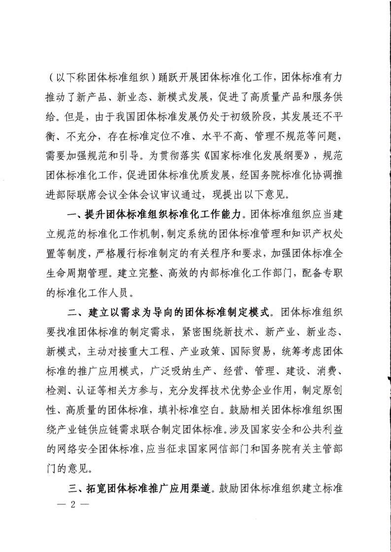 关于促进团体标准规范优质发展_01.jpg
