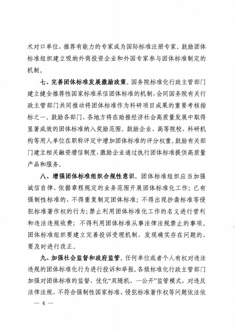 关于促进团体标准规范优质发展_03.jpg