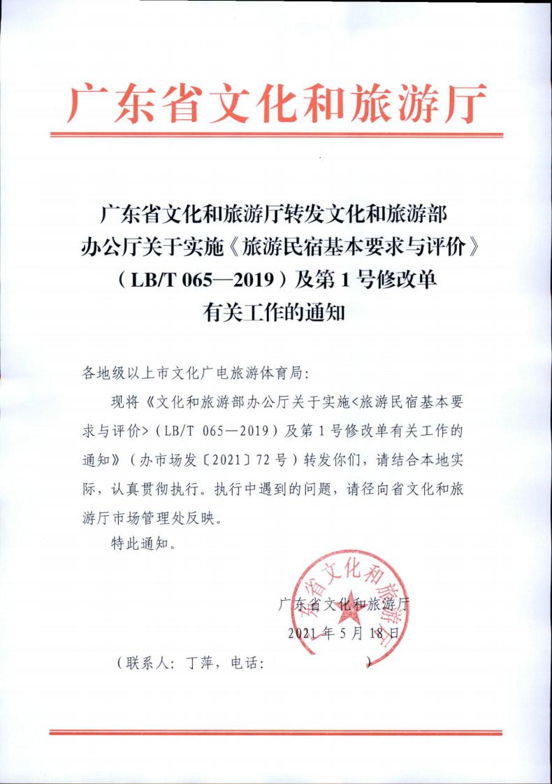 新葡京博彩
转发文化和旅游部办公厅关于实施《旅游民宿基本要求与评价》（LBT065-2019）及第1号修改单有关工作的通知 (复件)_00.jpg