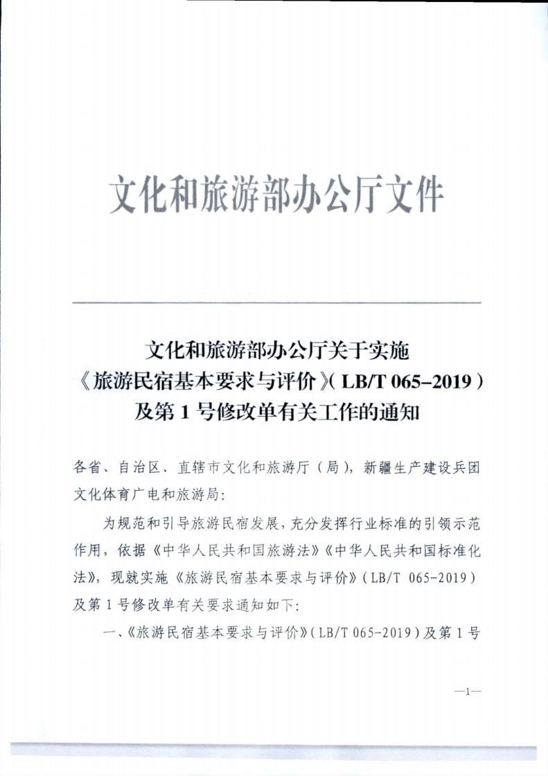 新葡京博彩
转发文化和旅游部办公厅关于实施《旅游民宿基本要求与评价》（LBT065-2019）及第1号修改单有关工作的通知 (复件)_01.jpg