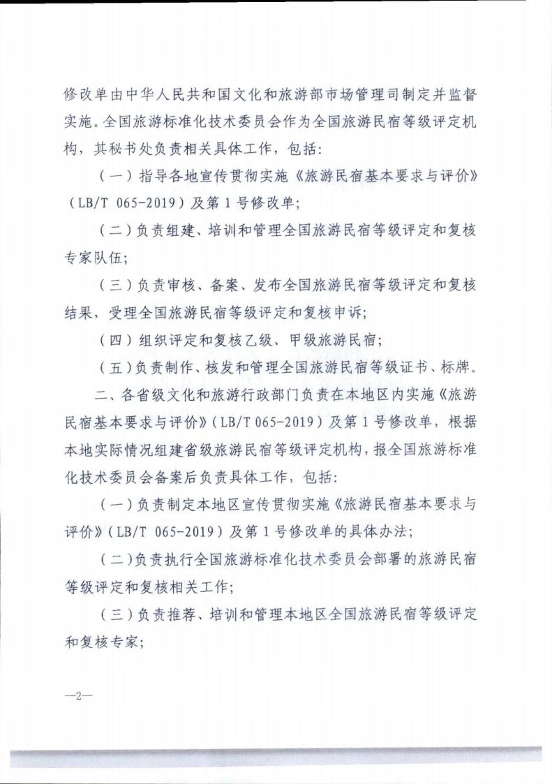 新葡京博彩
转发文化和旅游部办公厅关于实施《旅游民宿基本要求与评价》（LBT065-2019）及第1号修改单有关工作的通知 (复件)_02.jpg