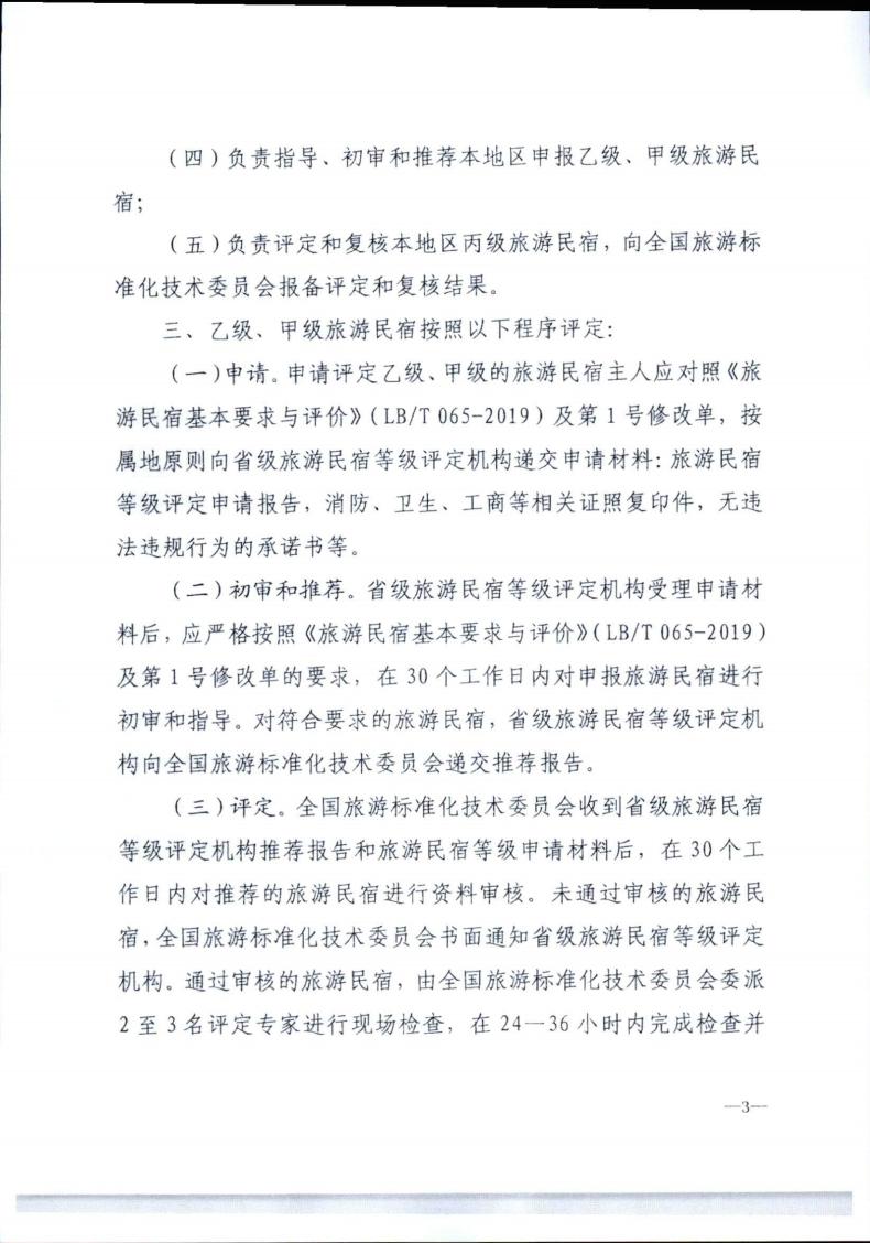 新葡京博彩
转发文化和旅游部办公厅关于实施《旅游民宿基本要求与评价》（LBT065-2019）及第1号修改单有关工作的通知 (复件)_03.jpg