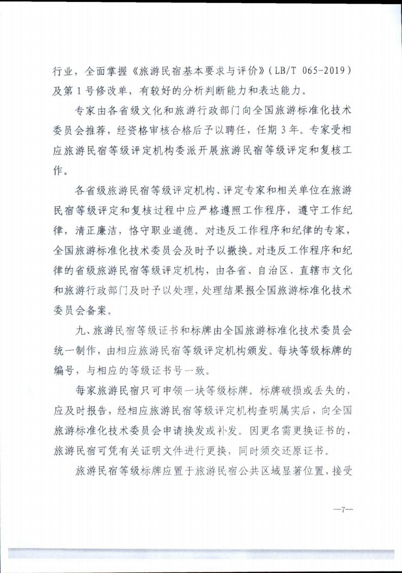 新葡京博彩
转发文化和旅游部办公厅关于实施《旅游民宿基本要求与评价》（LBT065-2019）及第1号修改单有关工作的通知 (复件)_07.jpg