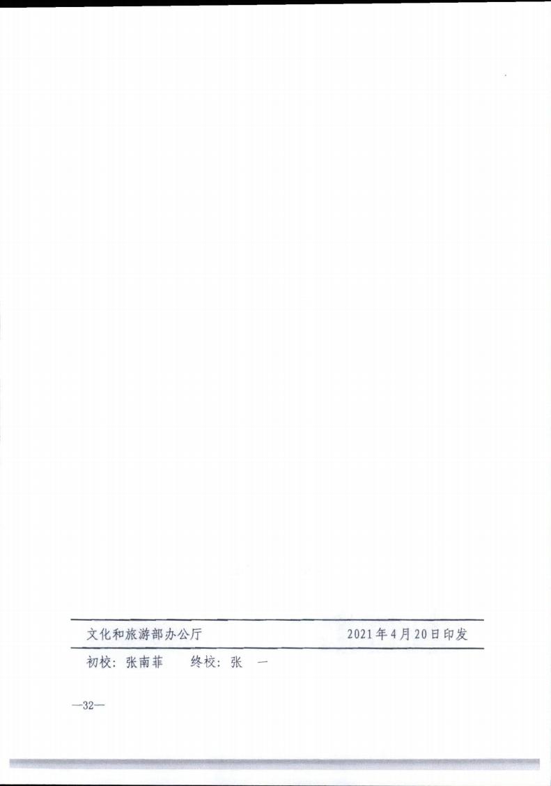 新葡京博彩
转发文化和旅游部办公厅关于实施《旅游民宿基本要求与评价》（LBT065-2019）及第1号修改单有关工作的通知 (复件)_32.jpg