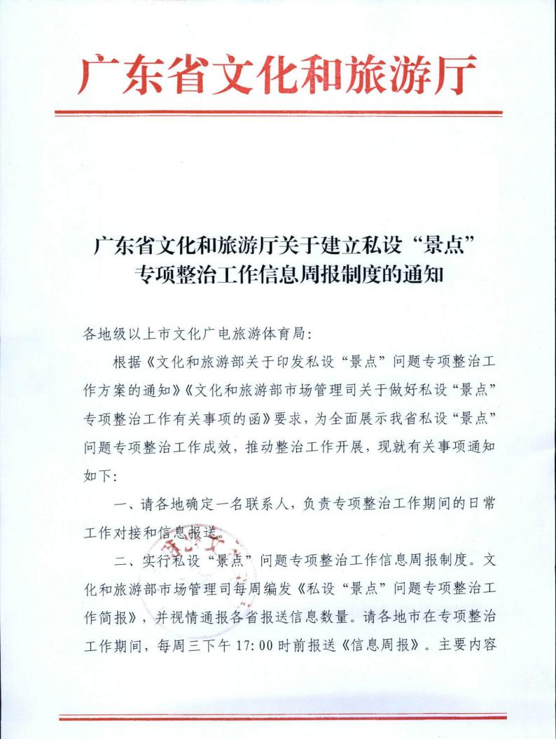 221019101103833300_新葡京博彩
关于建立私设“景点”专项整治工作信息周报制度的通知_00.jpg