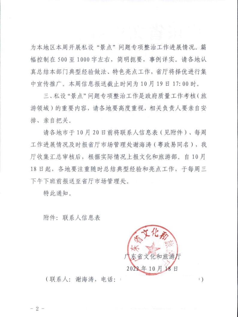 221019101103833300_新葡京博彩
关于建立私设“景点”专项整治工作信息周报制度的通知_01.jpg