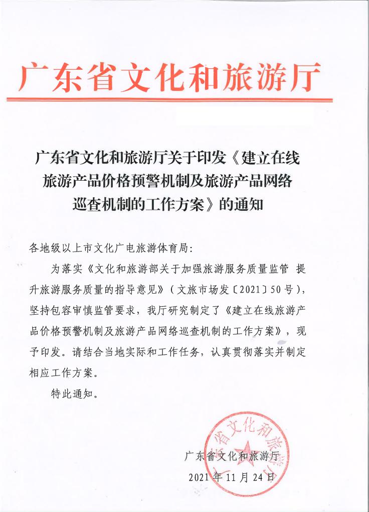 新葡京博彩
关于印发《建立在线旅游产品价格预警机制及旅游产品网络巡查机制的工作方案》的通知_00.jpg