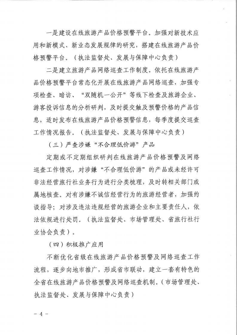 新葡京博彩
关于印发《建立在线旅游产品价格预警机制及旅游产品网络巡查机制的工作方案》的通知_03.jpg