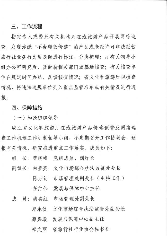 新葡京博彩
关于印发《建立在线旅游产品价格预警机制及旅游产品网络巡查机制的工作方案》的通知_04.jpg