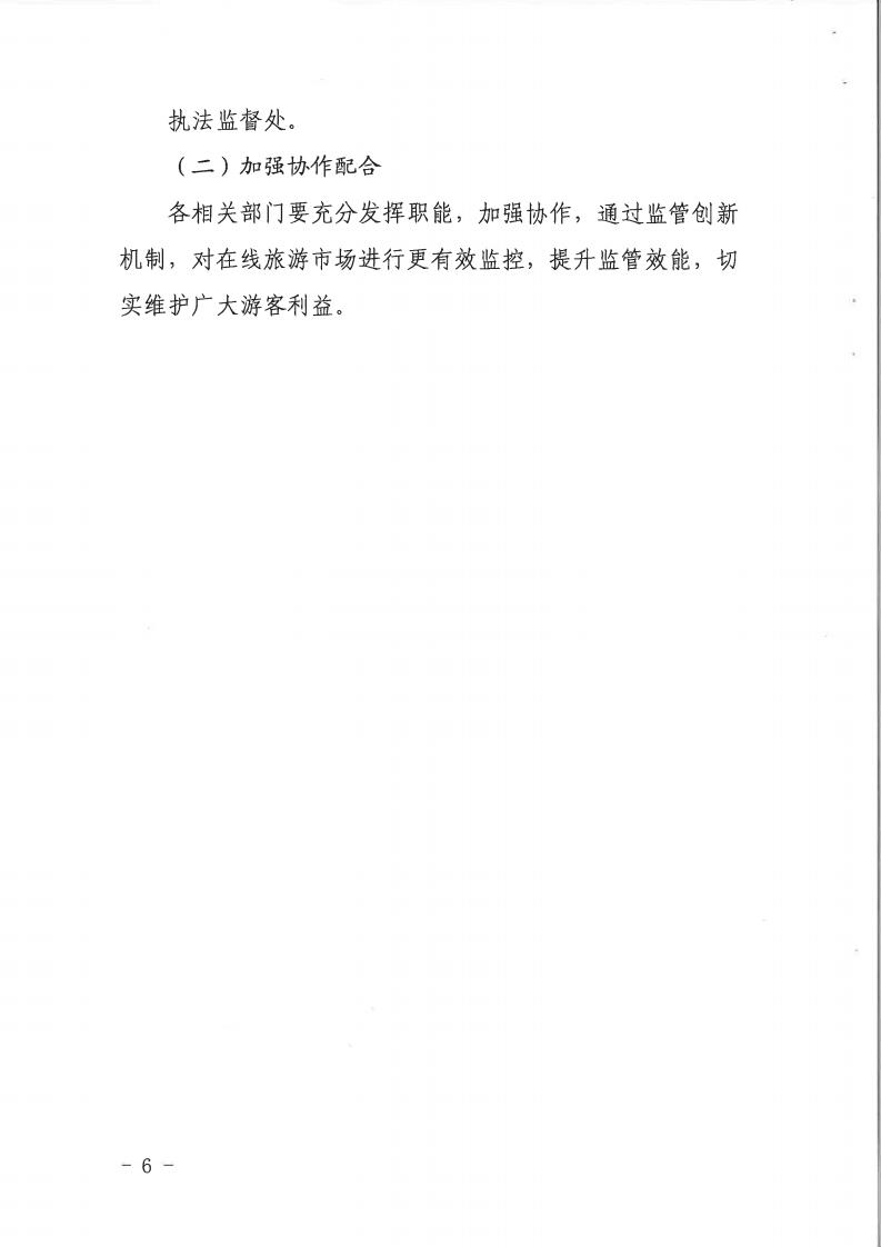 新葡京博彩
关于印发《建立在线旅游产品价格预警机制及旅游产品网络巡查机制的工作方案》的通知_05.jpg