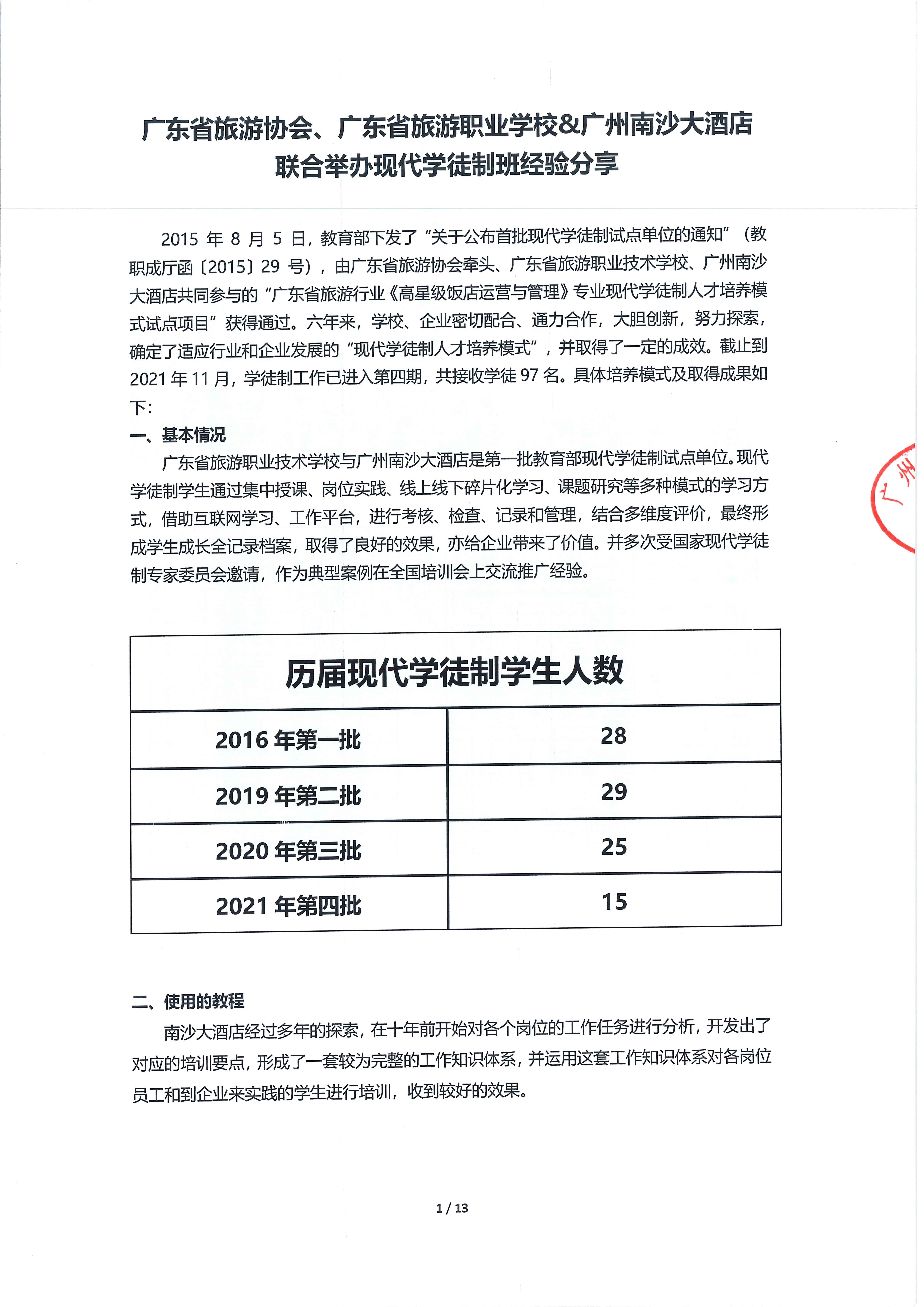 广东省旅游协会、广东省旅游职业学校、广州南沙大酒店联合举办现代学徒制班经验分享_页面_01.jpg