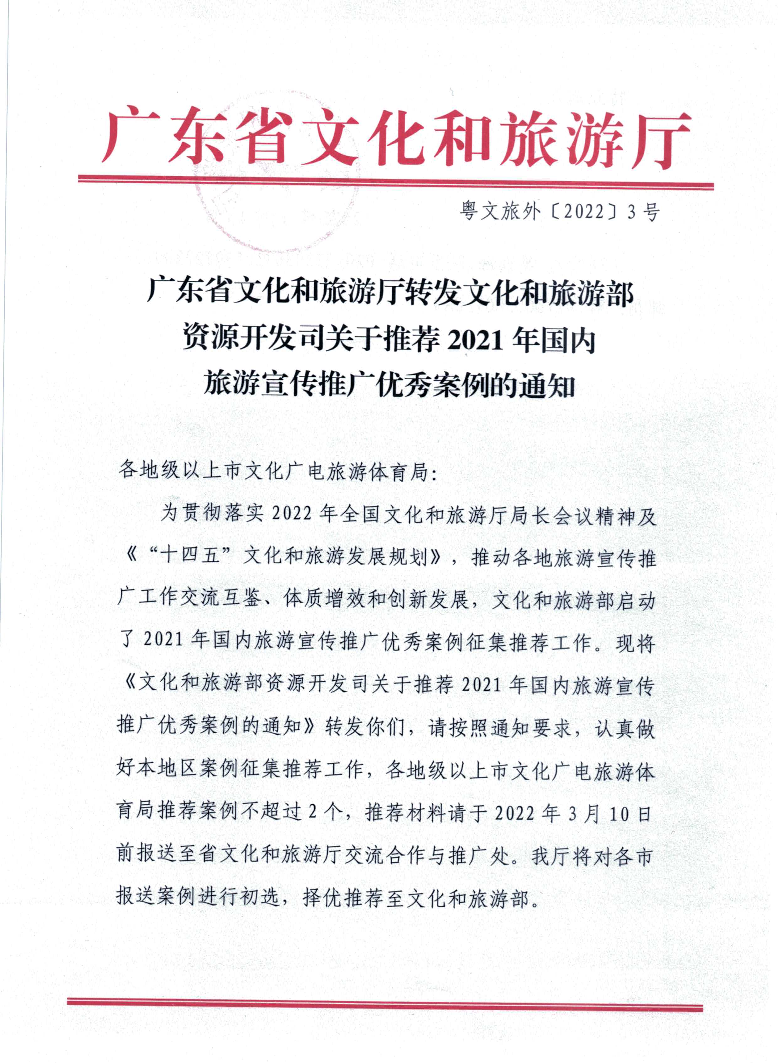 220114155901906360_新葡京博彩
转发文化和旅游部资源开发司关于推荐2021年国内旅游宣传推广优秀案例的通知_页面_1.jpg