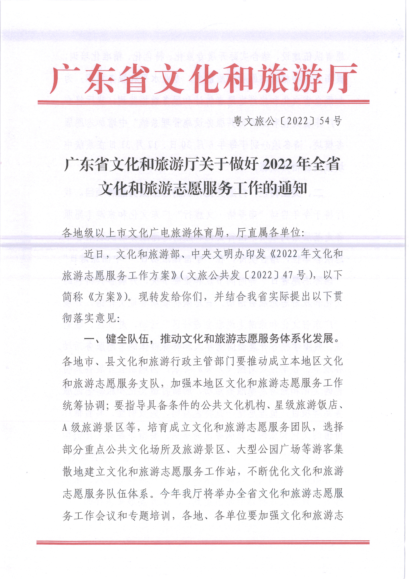 220516092107326260_新葡京博彩
关于做好2022年全省文化和旅游志愿服务工作的通知_页面_01.jpg