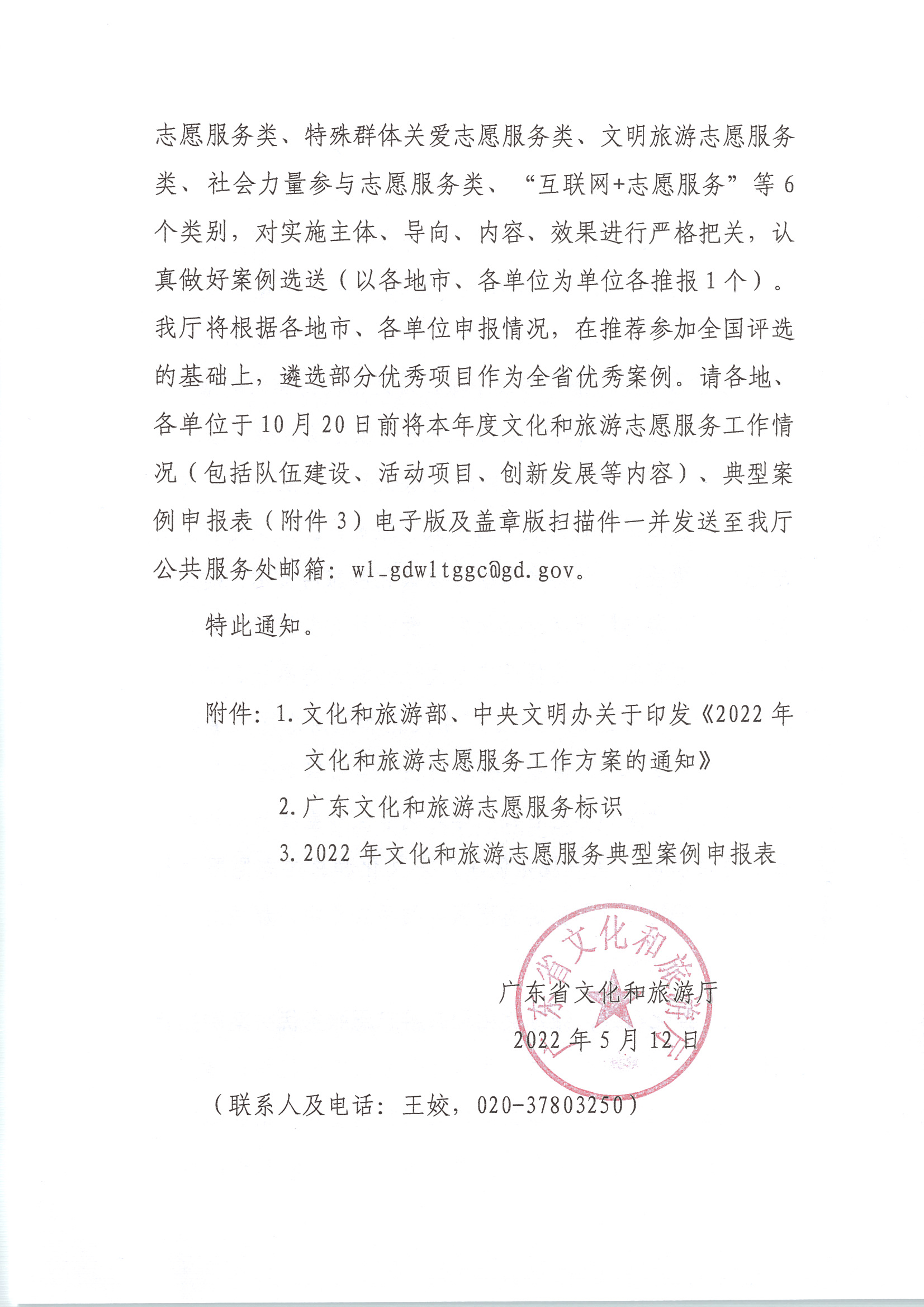 220516092107326260_新葡京博彩
关于做好2022年全省文化和旅游志愿服务工作的通知_页面_04.jpg