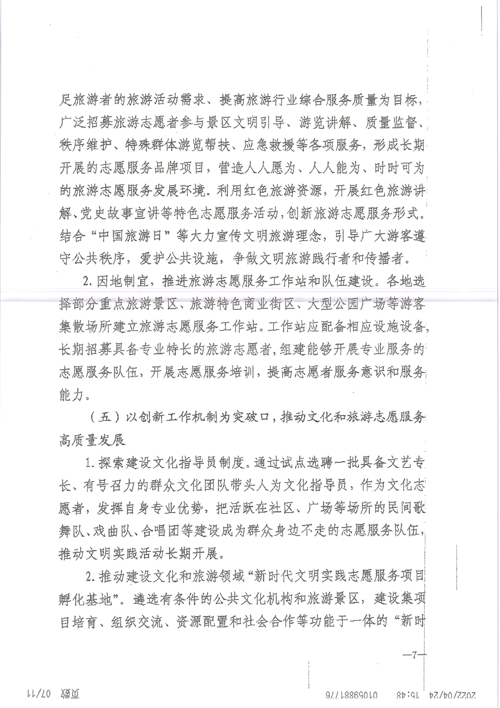 220516092107326260_新葡京博彩
关于做好2022年全省文化和旅游志愿服务工作的通知_页面_11.jpg