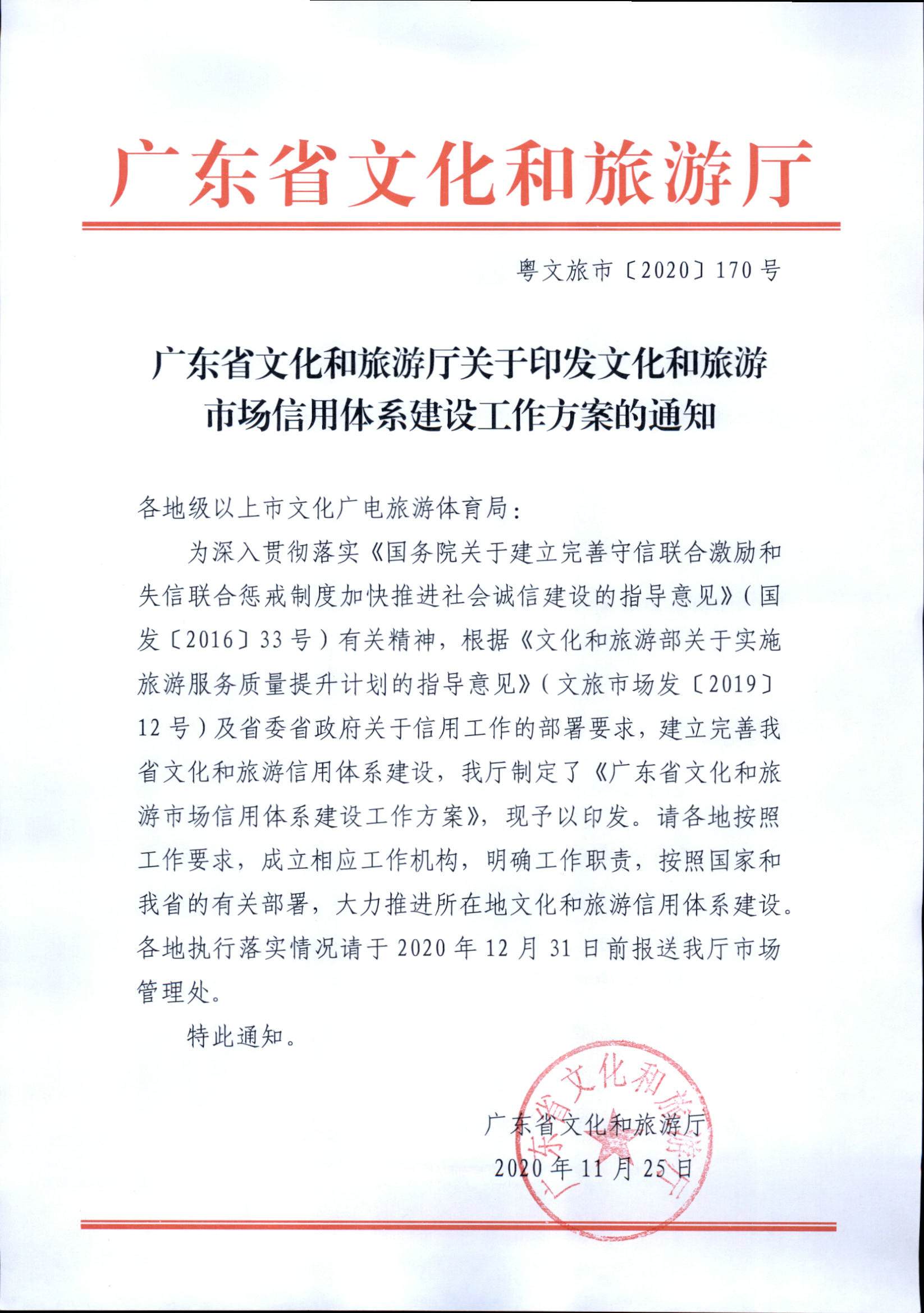 新葡京博彩
关于印发文化和旅游市场信用体系建设工作方案的通知_页面_1.jpg