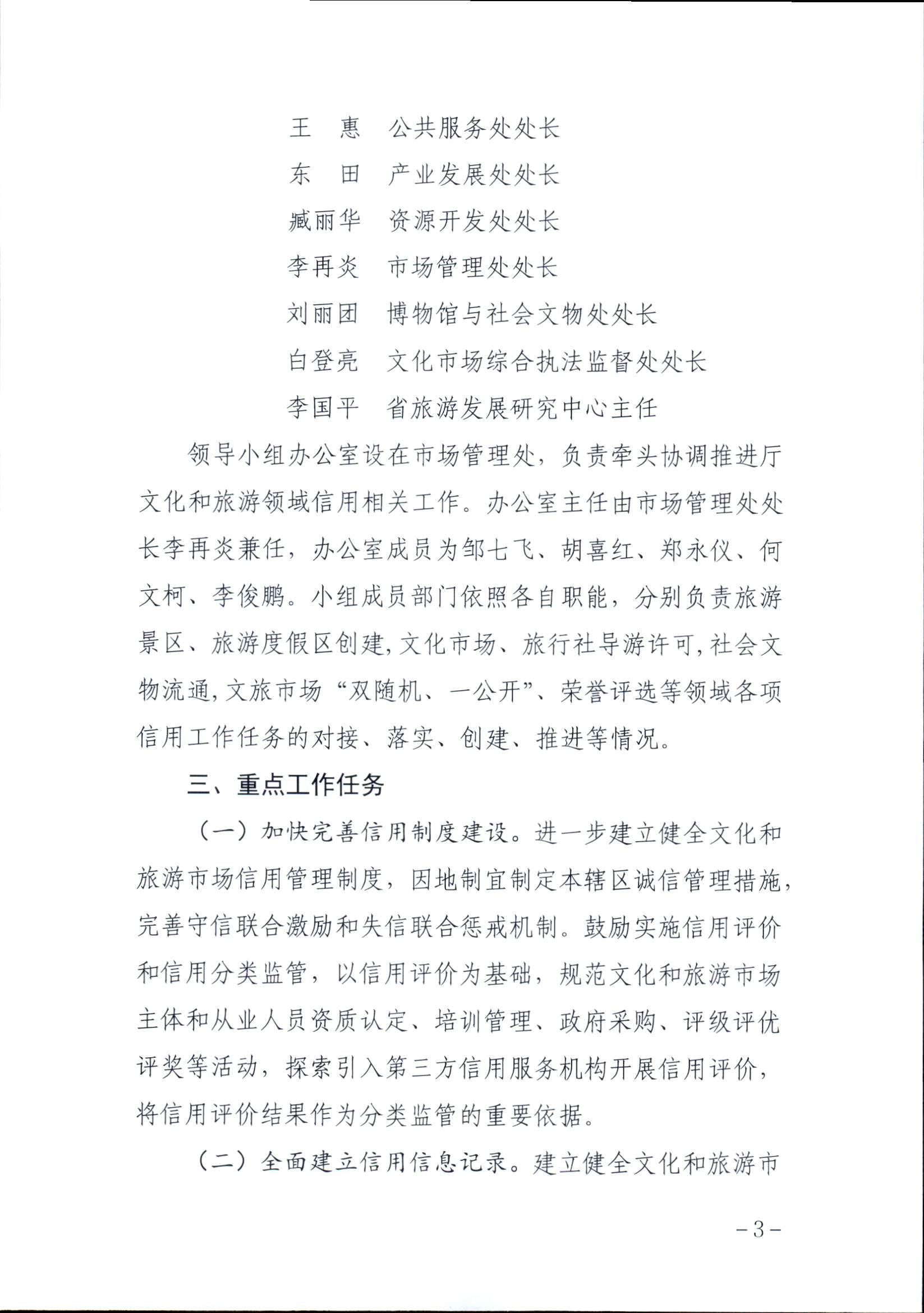 新葡京博彩
关于印发文化和旅游市场信用体系建设工作方案的通知_页面_3.jpg
